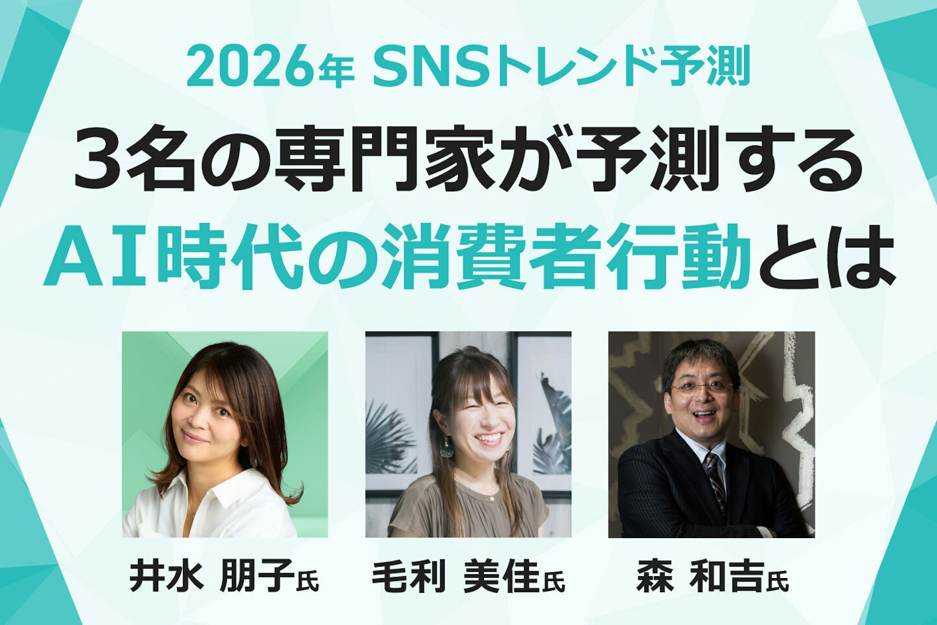 【2026年 SNSトレンド予測】3名の専門家が予測するAI時代の消費者行動とは