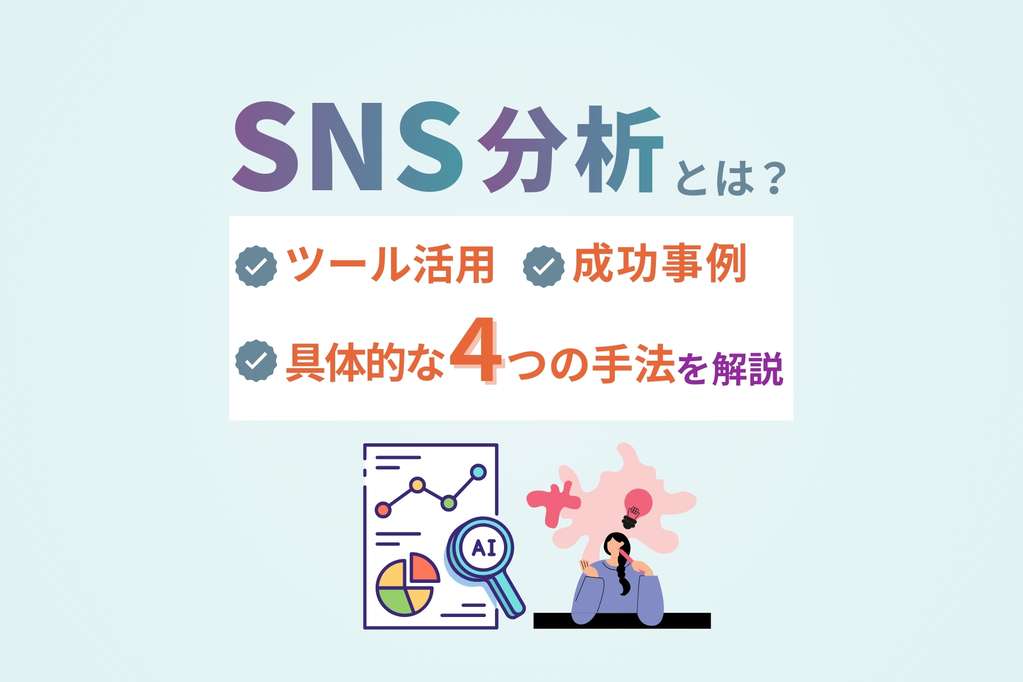 SNS分析とは_ツール活用_具体的な4つの手法_成功事例を解説
