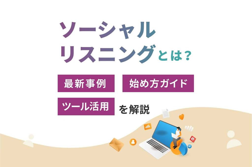 ソーシャルリスニングとは_最新事例_始め方ガイド_ツール活用を解説