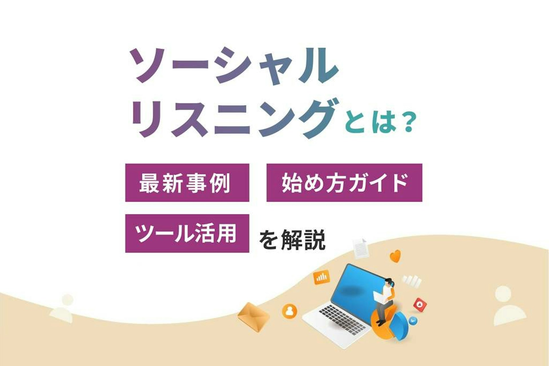 ソーシャルリスニングとは_最新事例_始め方ガイド_ツール活用を解説