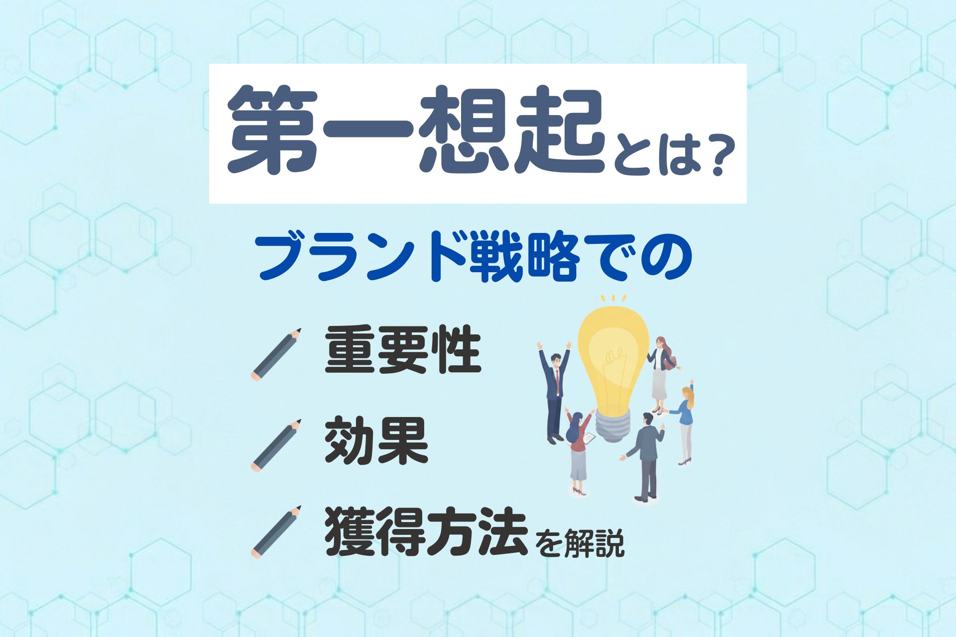 第一想起とは_ブランド戦略での重要性_効果_獲得方法を解説