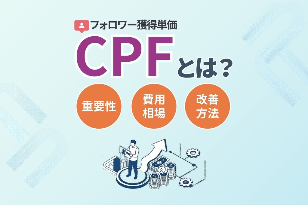  CPF_フォロワー獲得単価_とは_重要性_費用相場_改善方法を解説