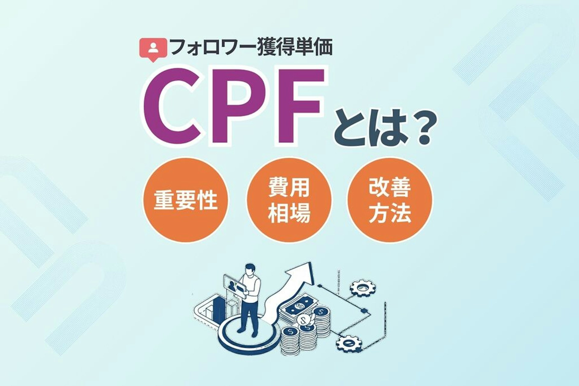 CPF_フォロワー獲得単価_とは_重要性_費用相場_改善方法を解説