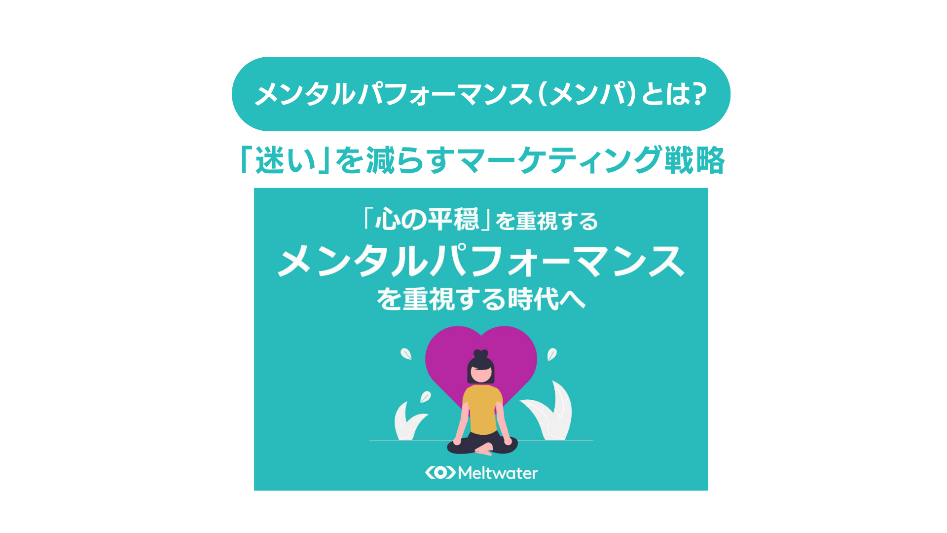 メンタルパフォーマンス（メンパ）とは？「迷い」を減らすマーケティング戦略