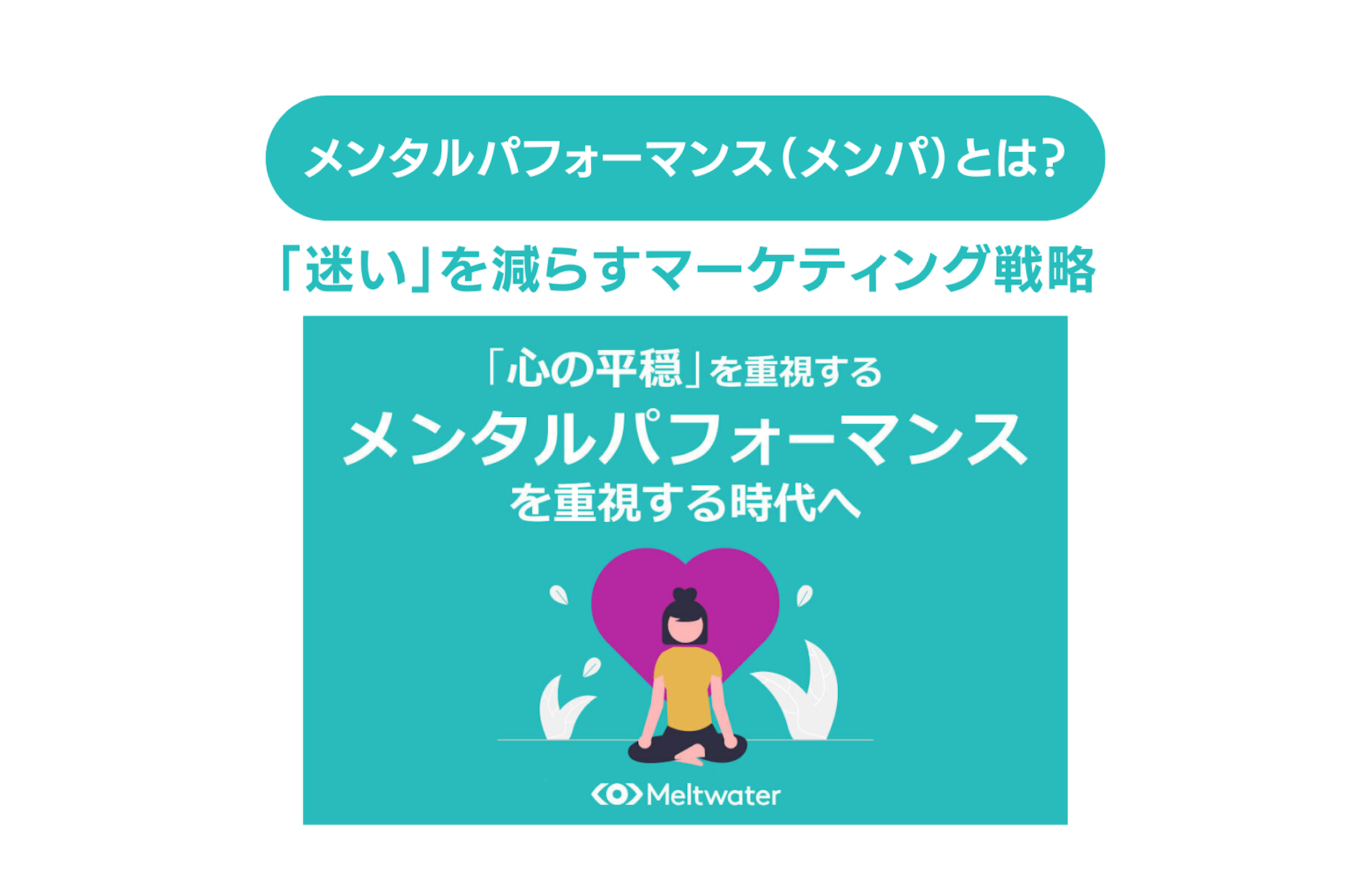 メンタルパフォーマンス(メンパ)とは?「迷い」を減らすマーケティング戦略