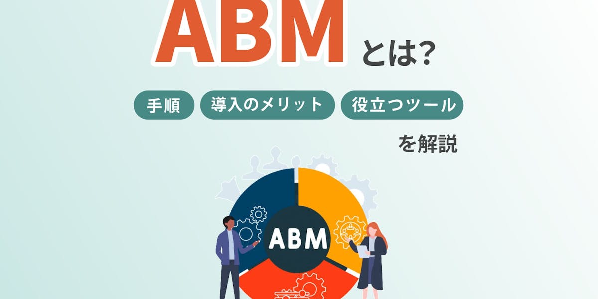 ABMとは?導入のメリットや手順、役立つツールを解説|Meltwater