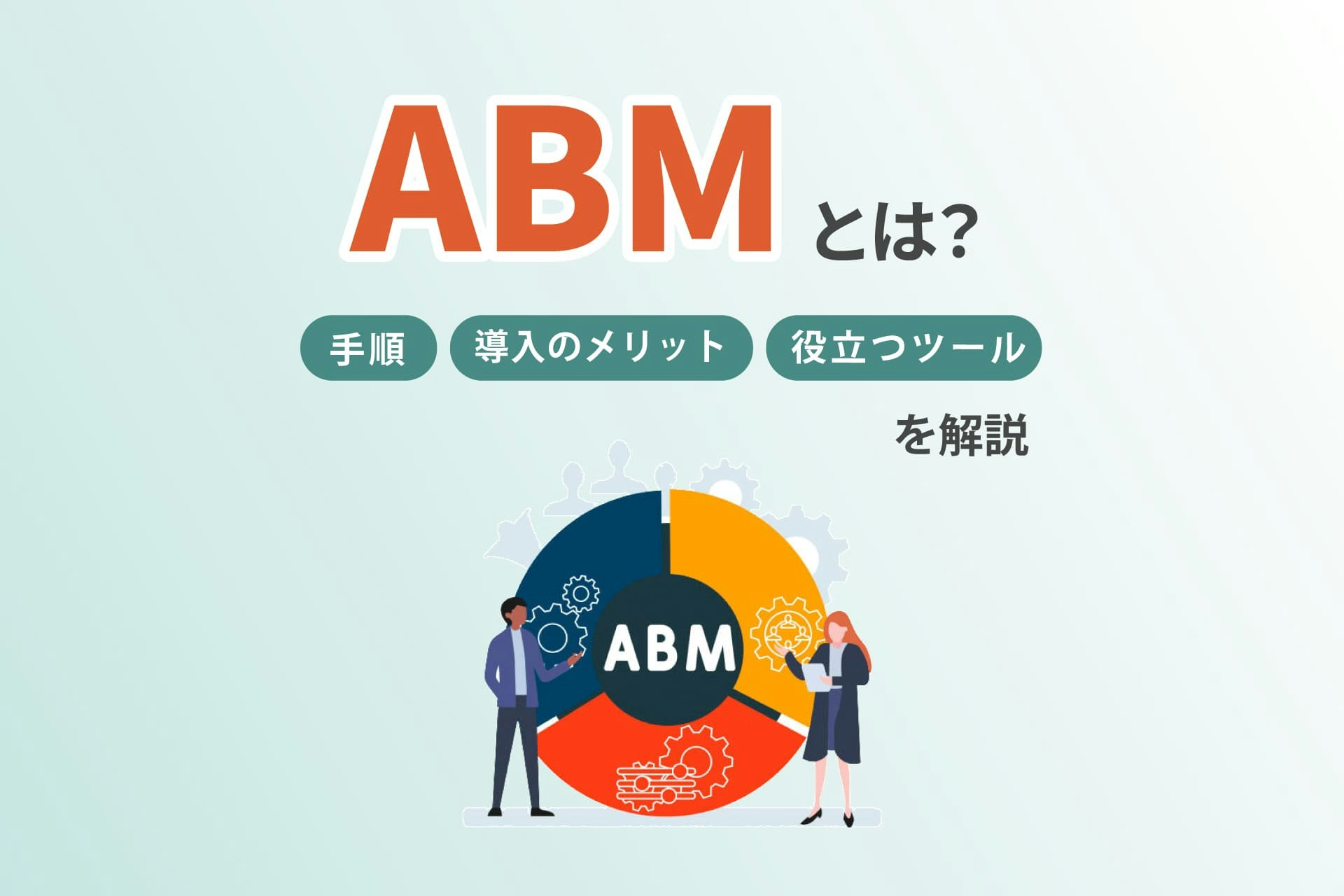 ABMとは？導入のメリットや手順、役立つツールを解説