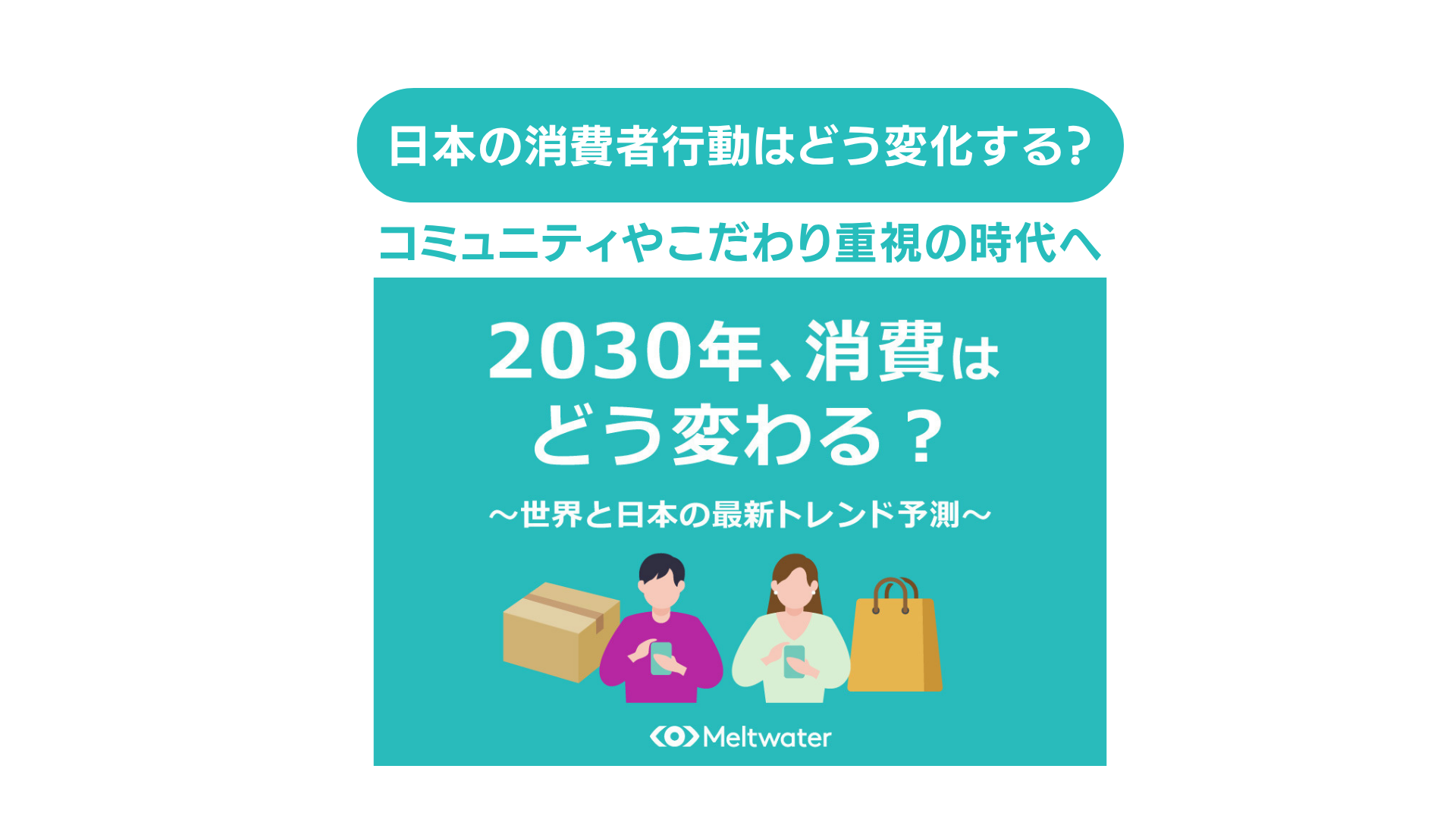 2030年に消費行動はどう変わる？コミュニティやこだわり重視の時代へ