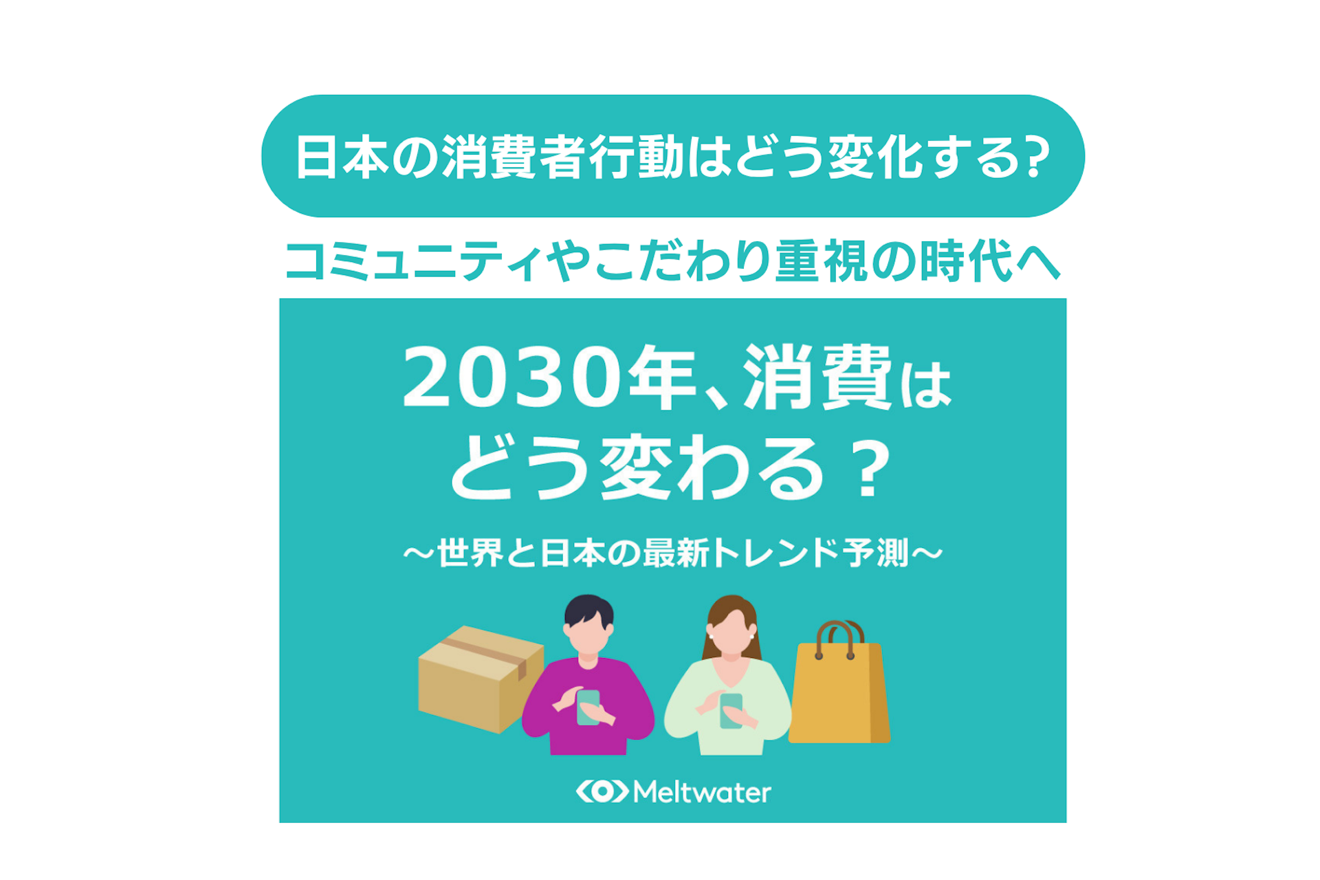 2030年に消費行動はどう変わる?コミュニティやこだわり重視の時代へ