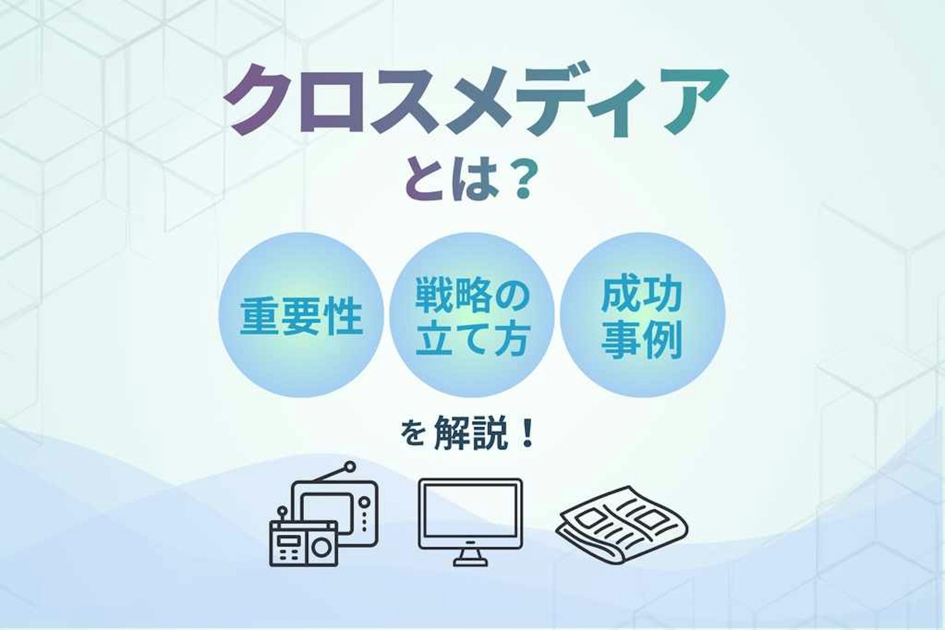 クロスメディアとは_重要性_戦略の立て方_成功事例を解説
