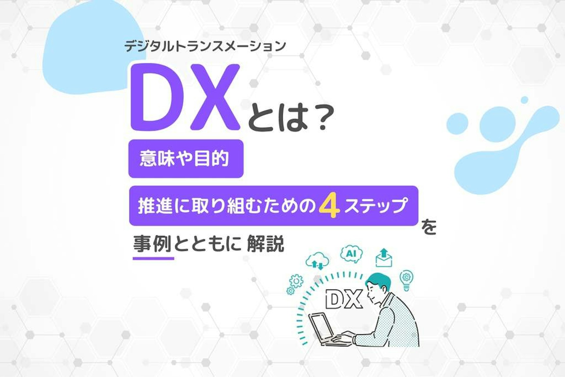 DXとは_意味や目的、推進に取り組むための4ステップ、事例を解説