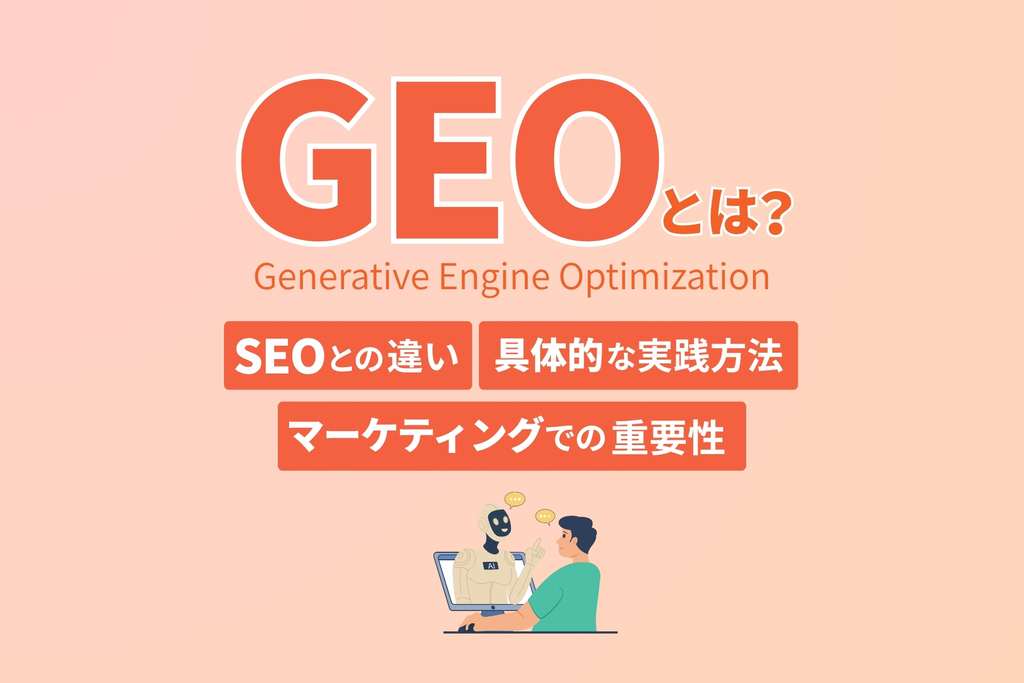 GEOとは_SEOとの違い_具体的な実践方法_マーケティングでの重要性を解説
