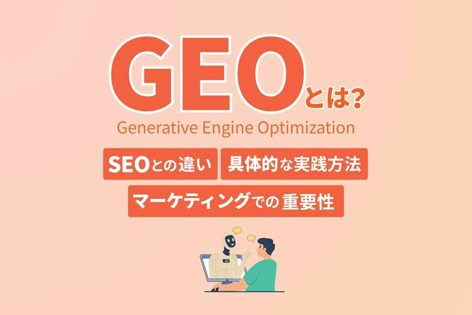 GEOとは_SEOとの違い_具体的な実践方法_マーケティングでの重要性を解説