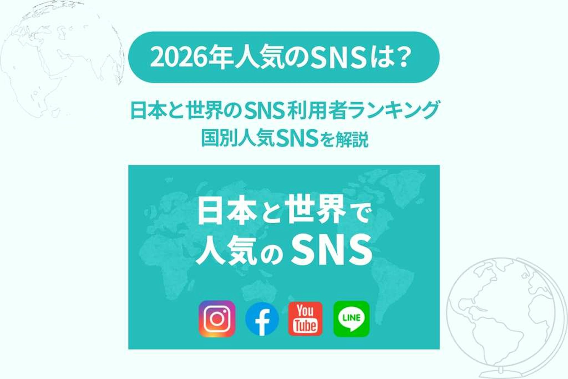 2026年_日本と世界のSNS利用者数ランキングと国別人気SNSを解説