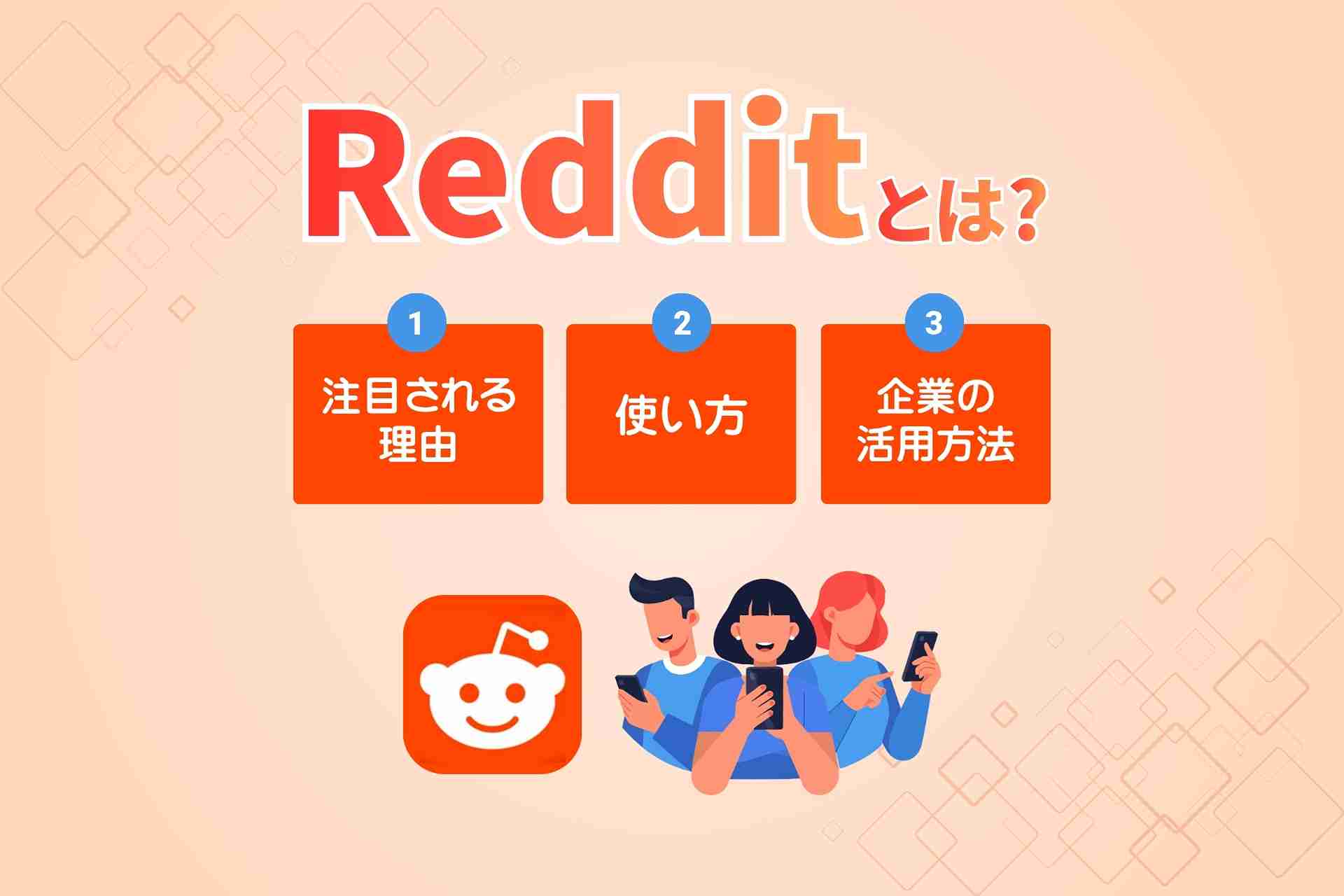 Redditとは_注目される理由や使い方_企業の活用方法を解説
