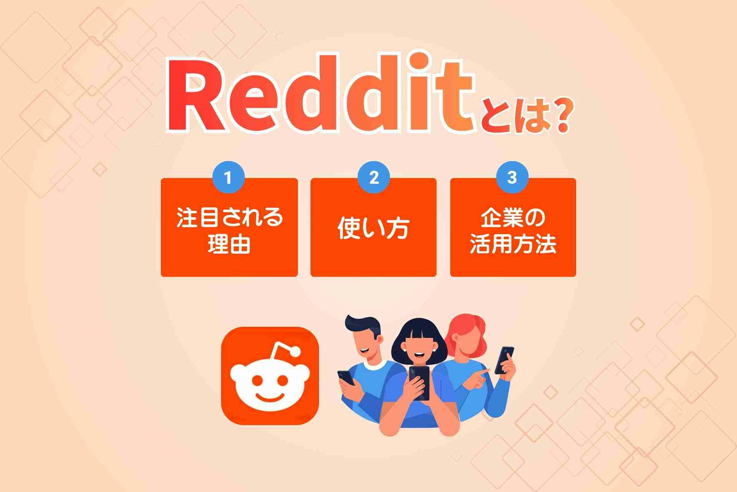 Redditとは_注目される理由や使い方_企業の活用方法を解説