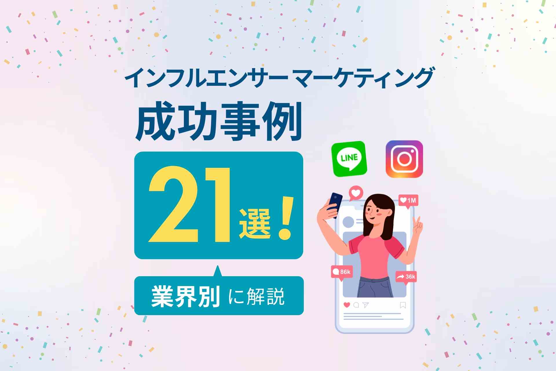 2026年_インフルエンサーマーケティング成功事例21選_業界別