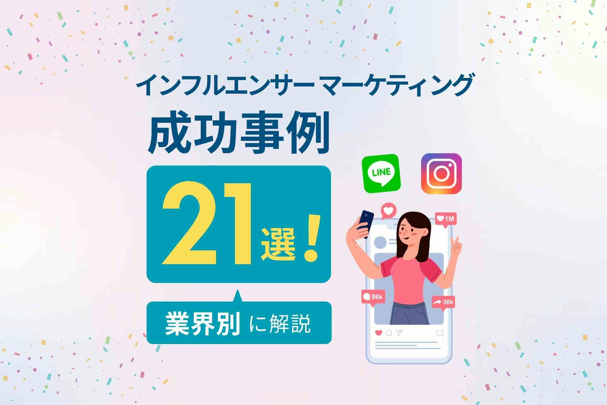 2026年_インフルエンサーマーケティング成功事例21選_業界別