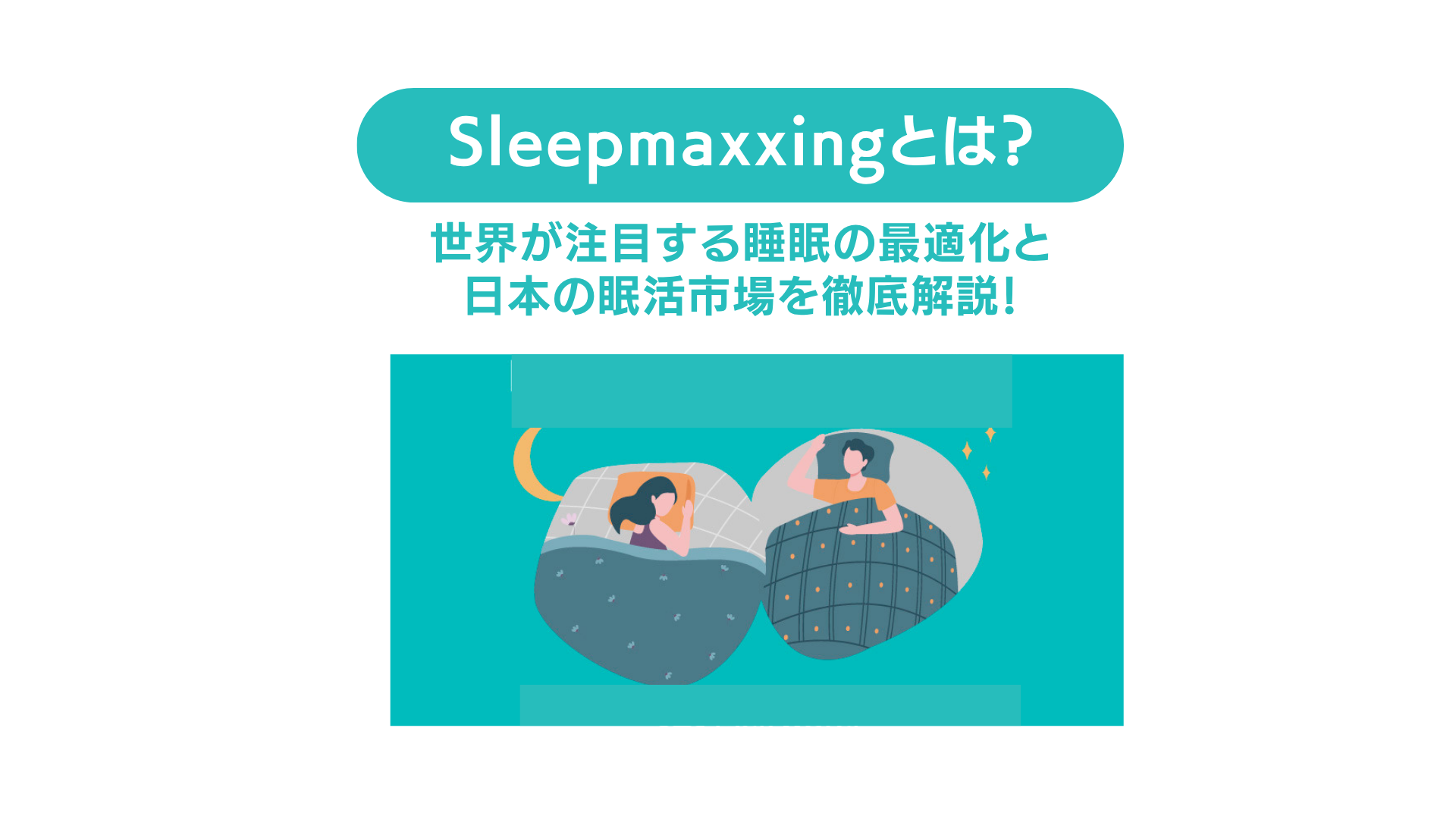 Sleepmaxxingとは？世界が注目する睡眠の最適化と日本の眠活市場を徹底解説！