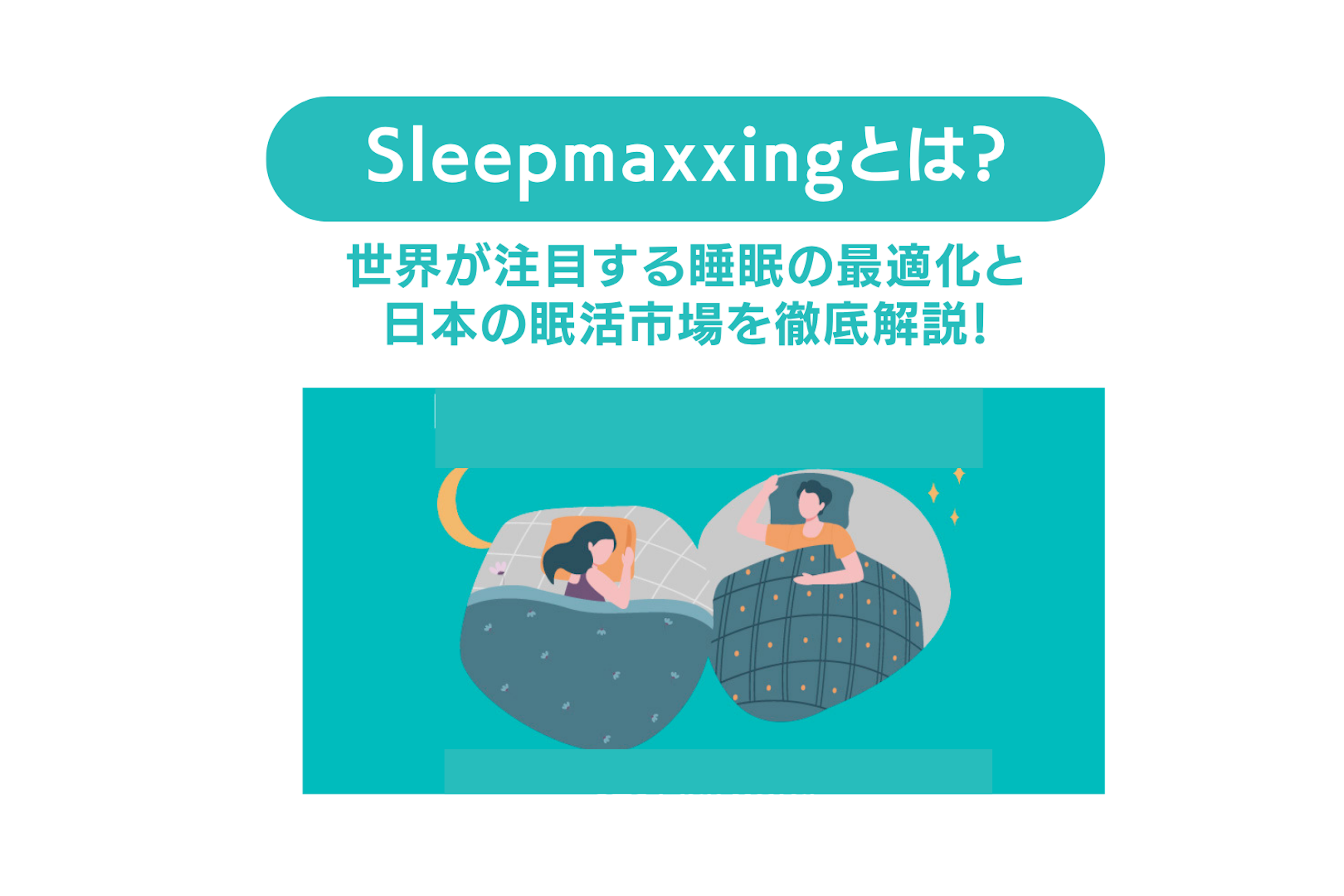 Sleepmaxxingとは?世界が注目する睡眠の最適化と日本の眠活市場を徹底解説!