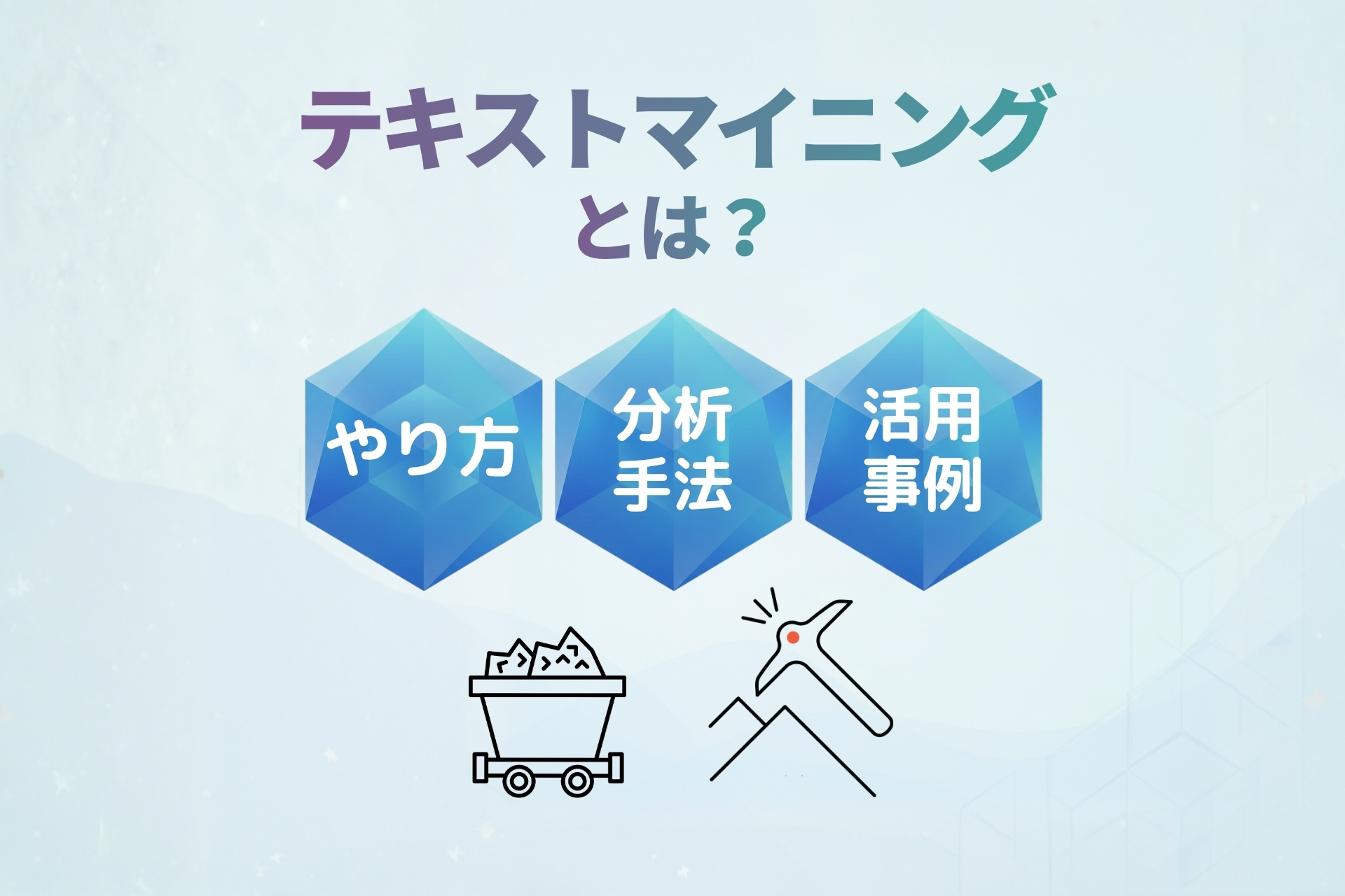 テキストマイニングとは_やり方_分析手法_活用事例を解説