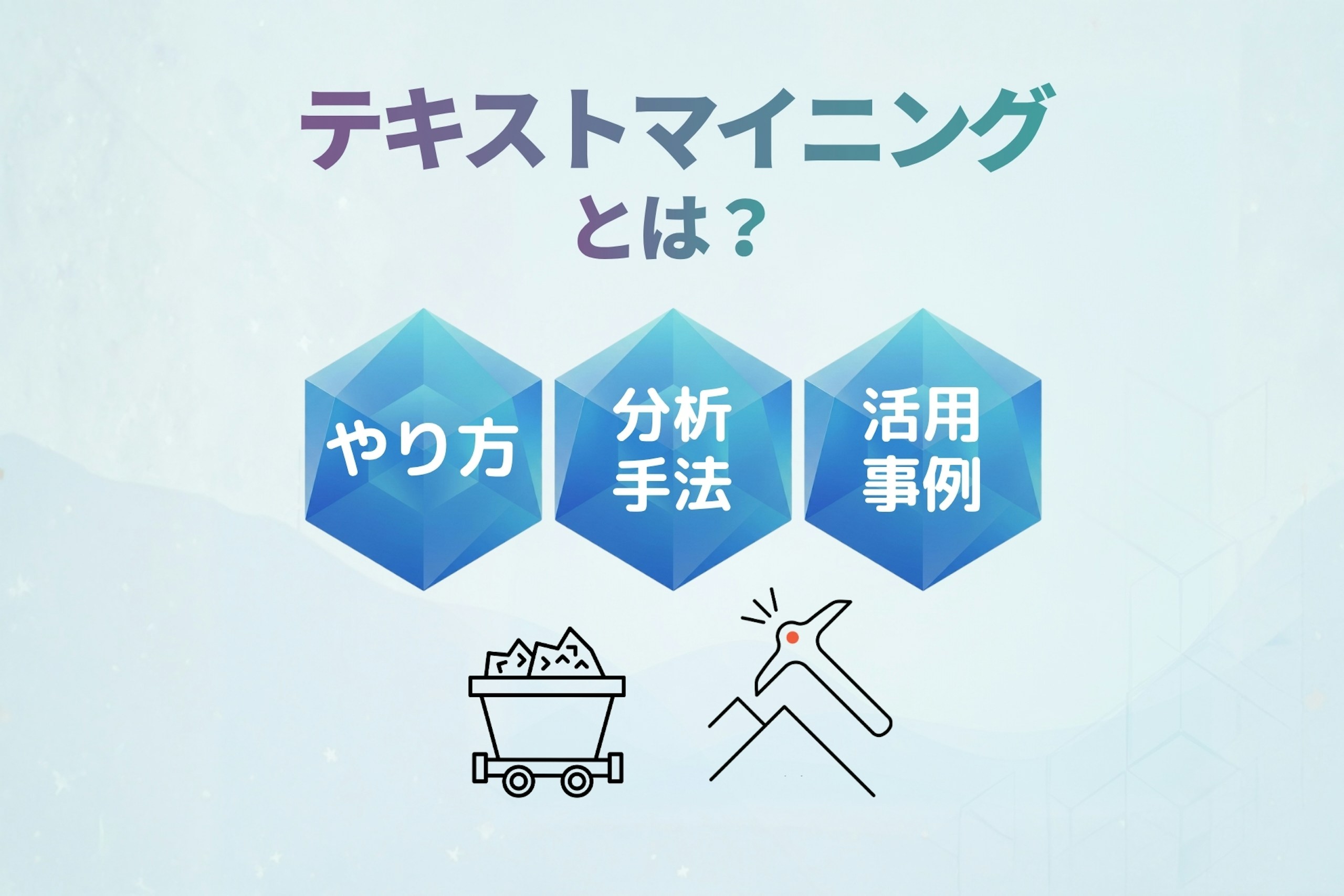 テキストマイニングとは_やり方_分析手法_活用事例を解説