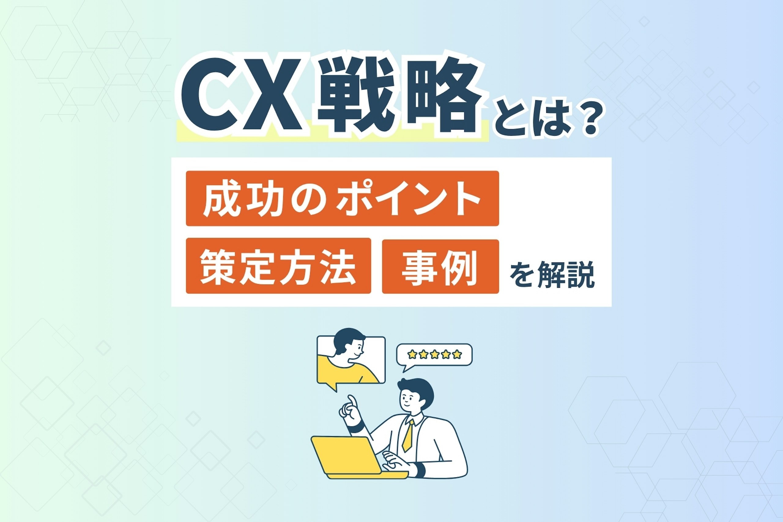 CX戦略とは_策定方法_成功のポイント_事例を解説
