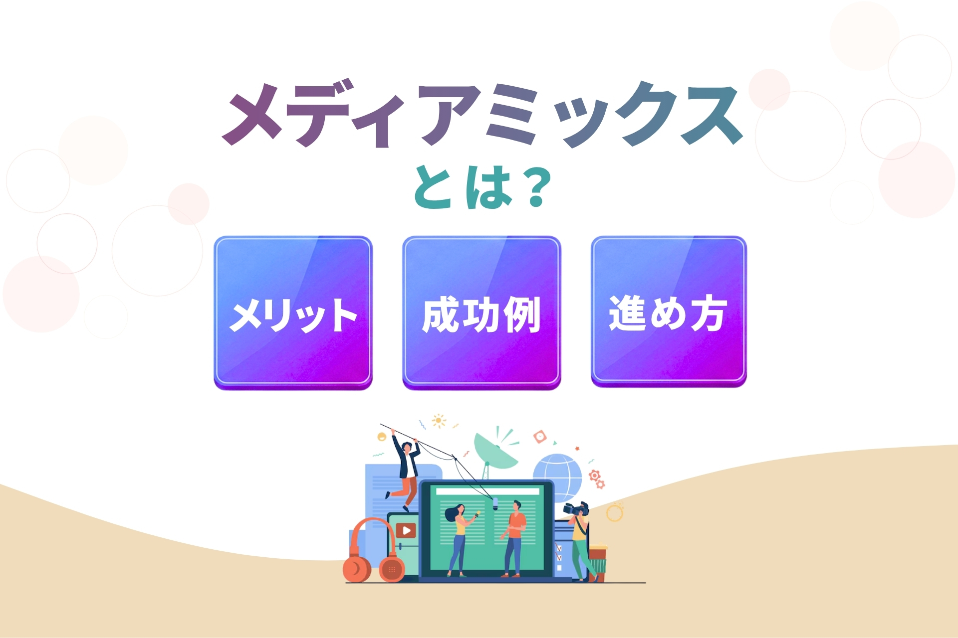 メディアミックスとは？メリット・成功例・進め方を解説