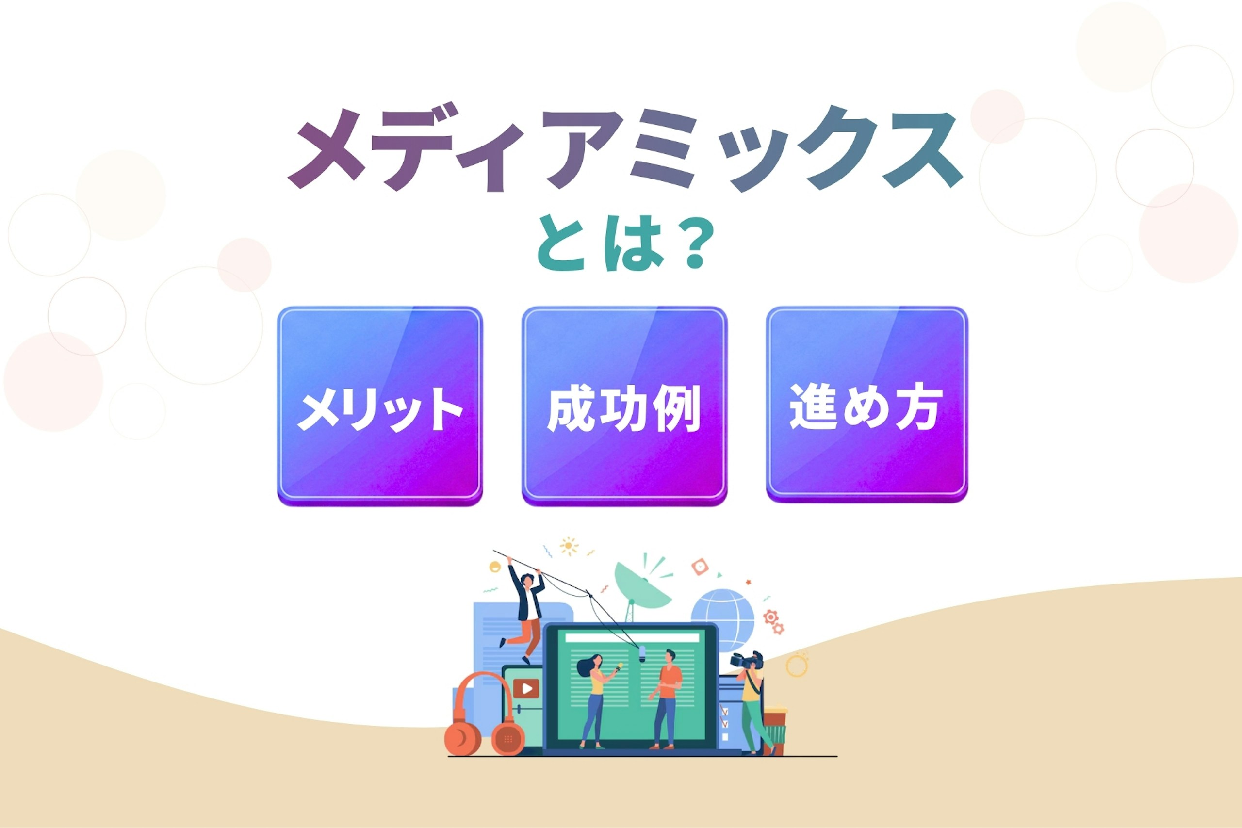メディアミックスとは?メリット・成功例・進め方を解説