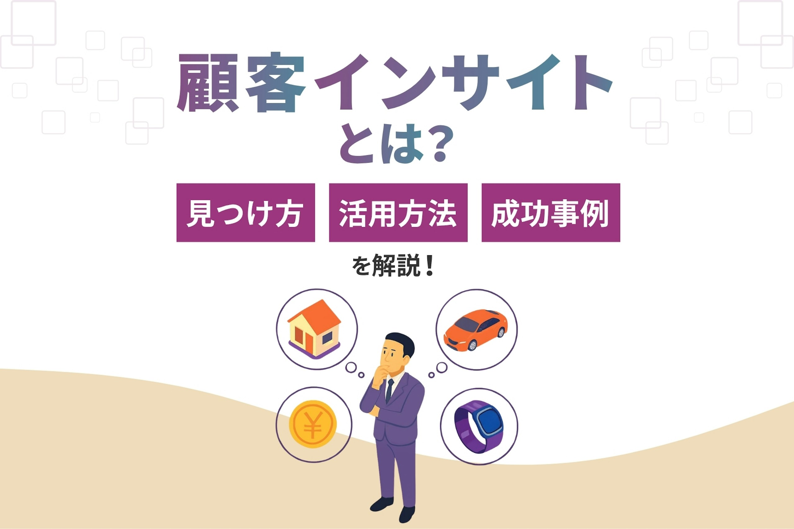 顧客インサイトとは_見つけ方_活用方法_成功事例を解説