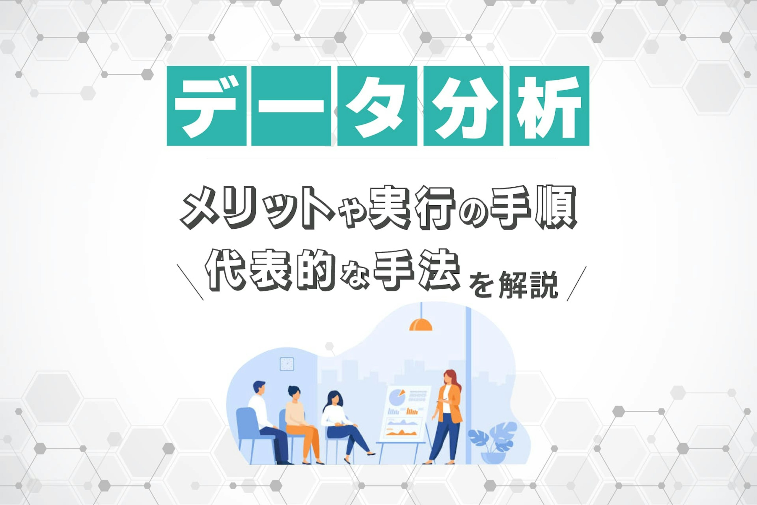 データ分析とは?メリットや実行の手順