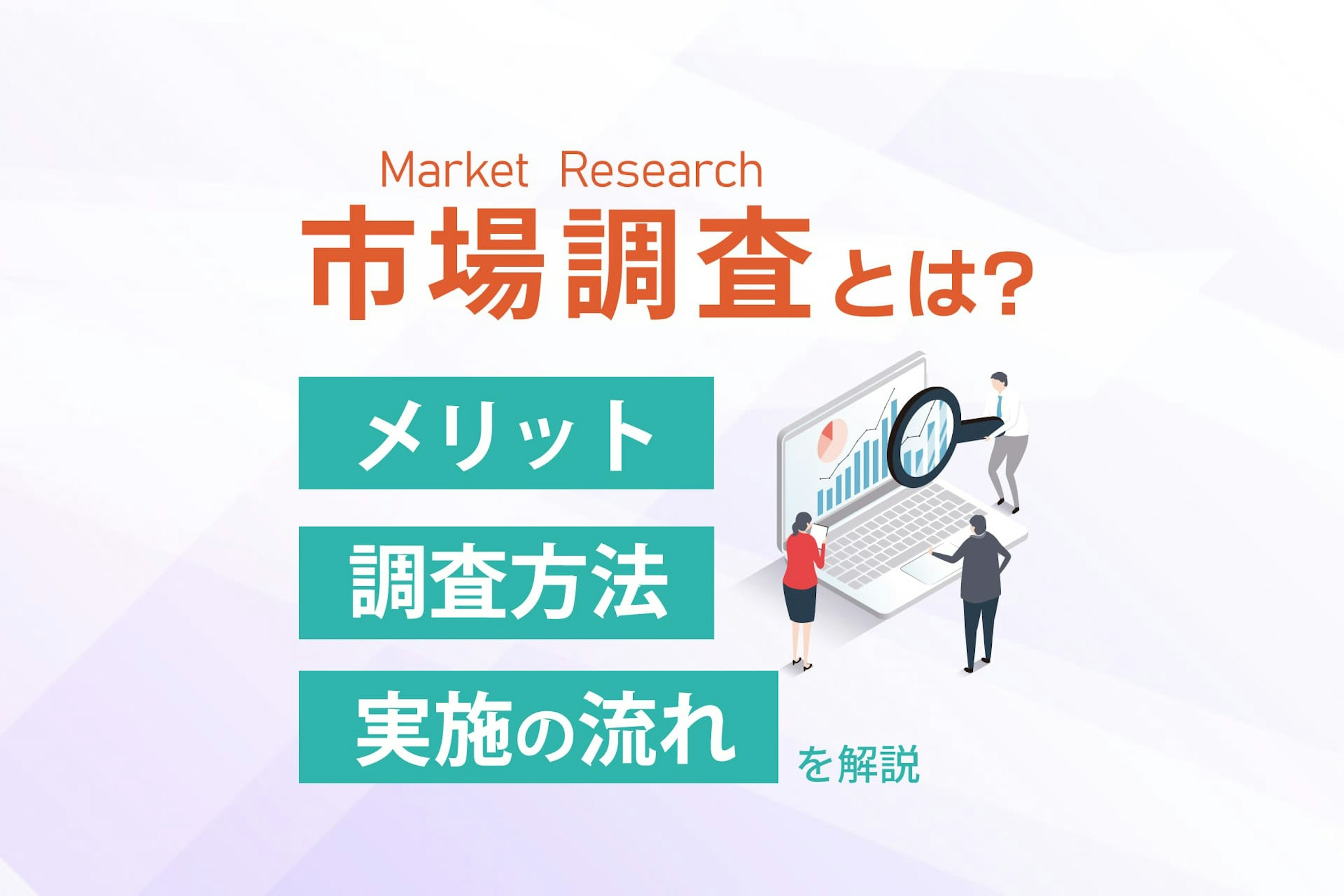 市場調査とは