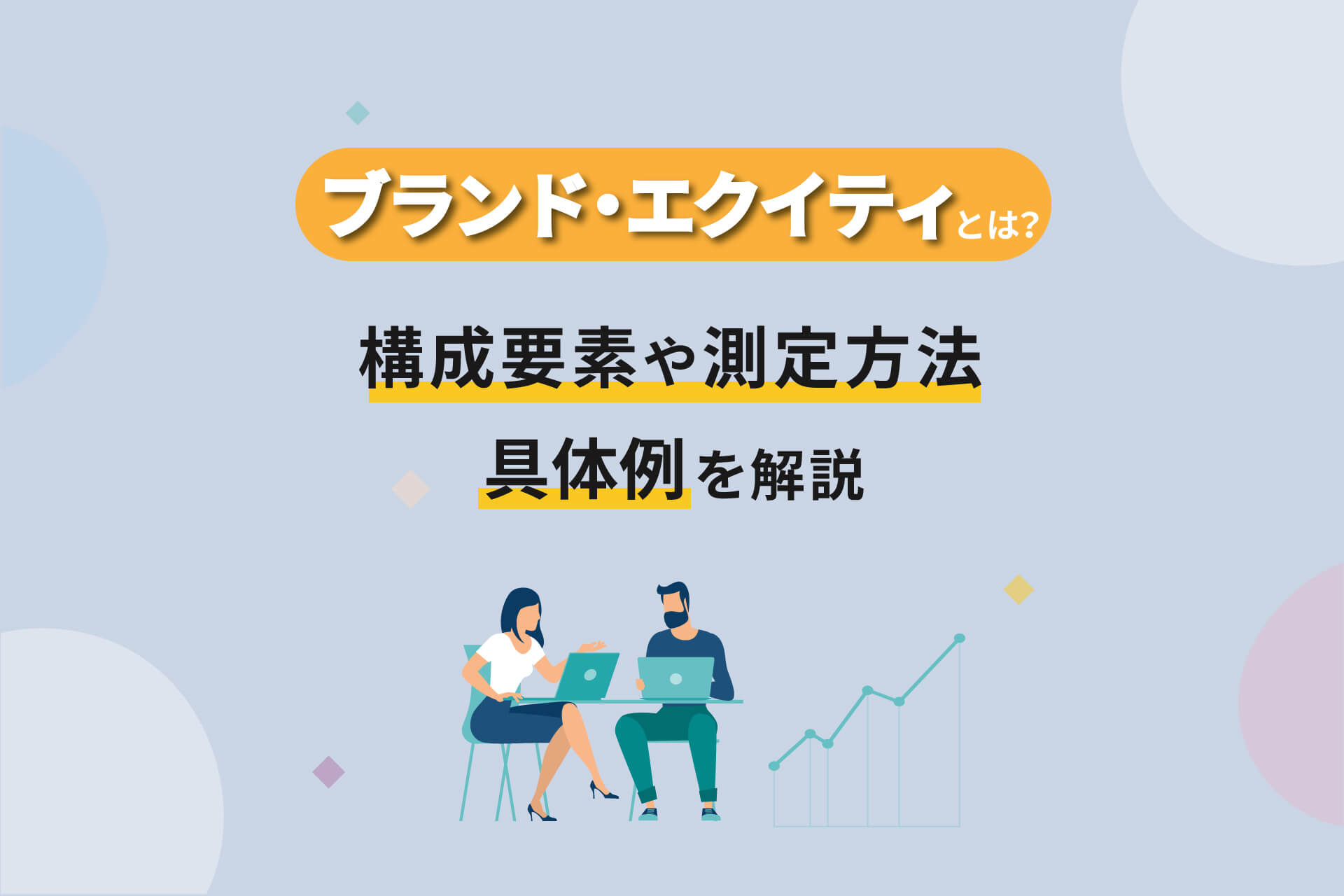 ブランドエクイティとは