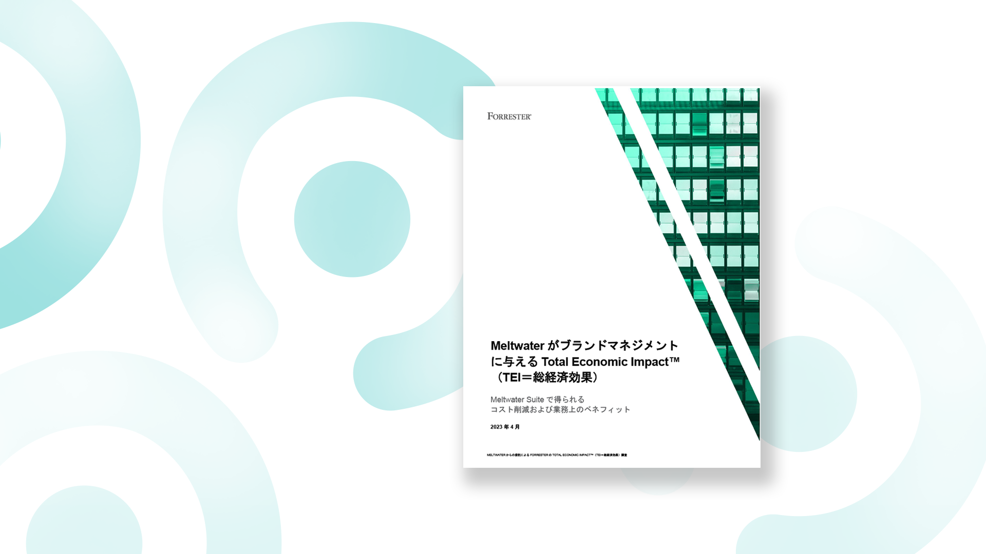 Forrester総経済効果レポートが白と緑の背景に配置されている画像
