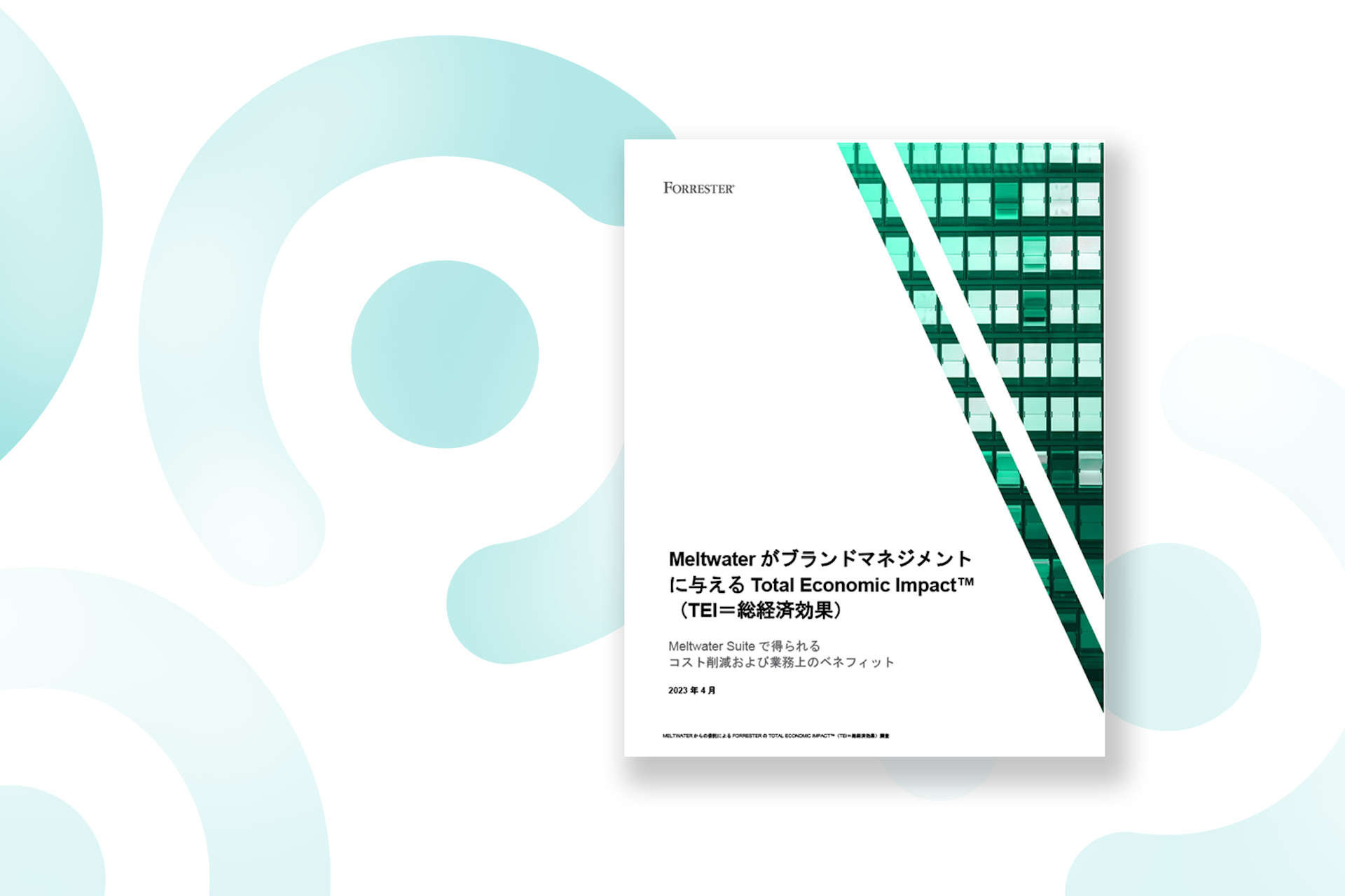 Forrester総経済効果レポートが白と緑の背景に配置されている画像