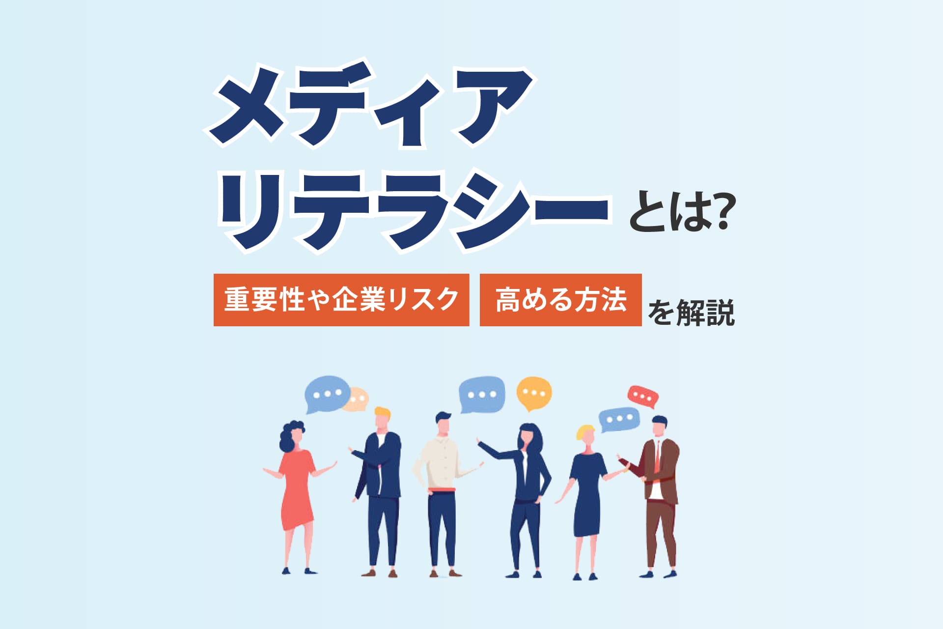 メディアリテラシーとは？重要性や企業リスク、高める方法を解説