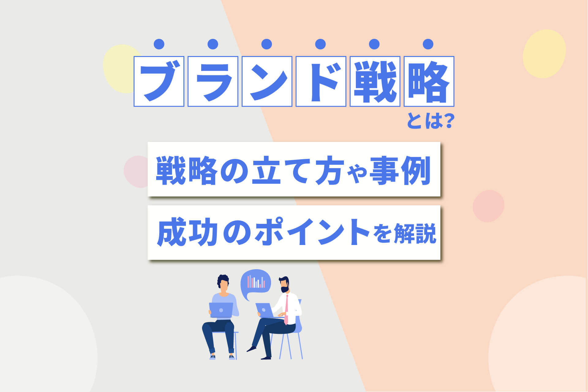 ブランド戦略とは