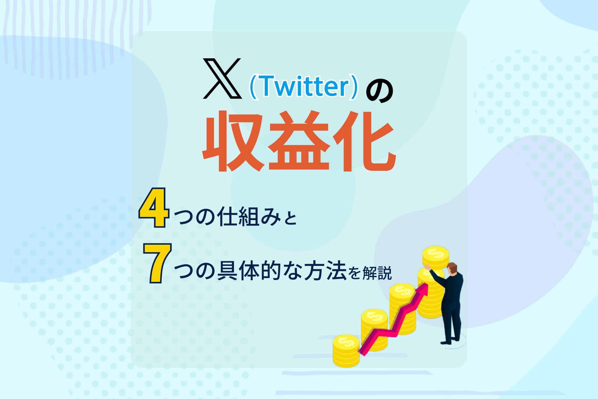 Twitterの収益化