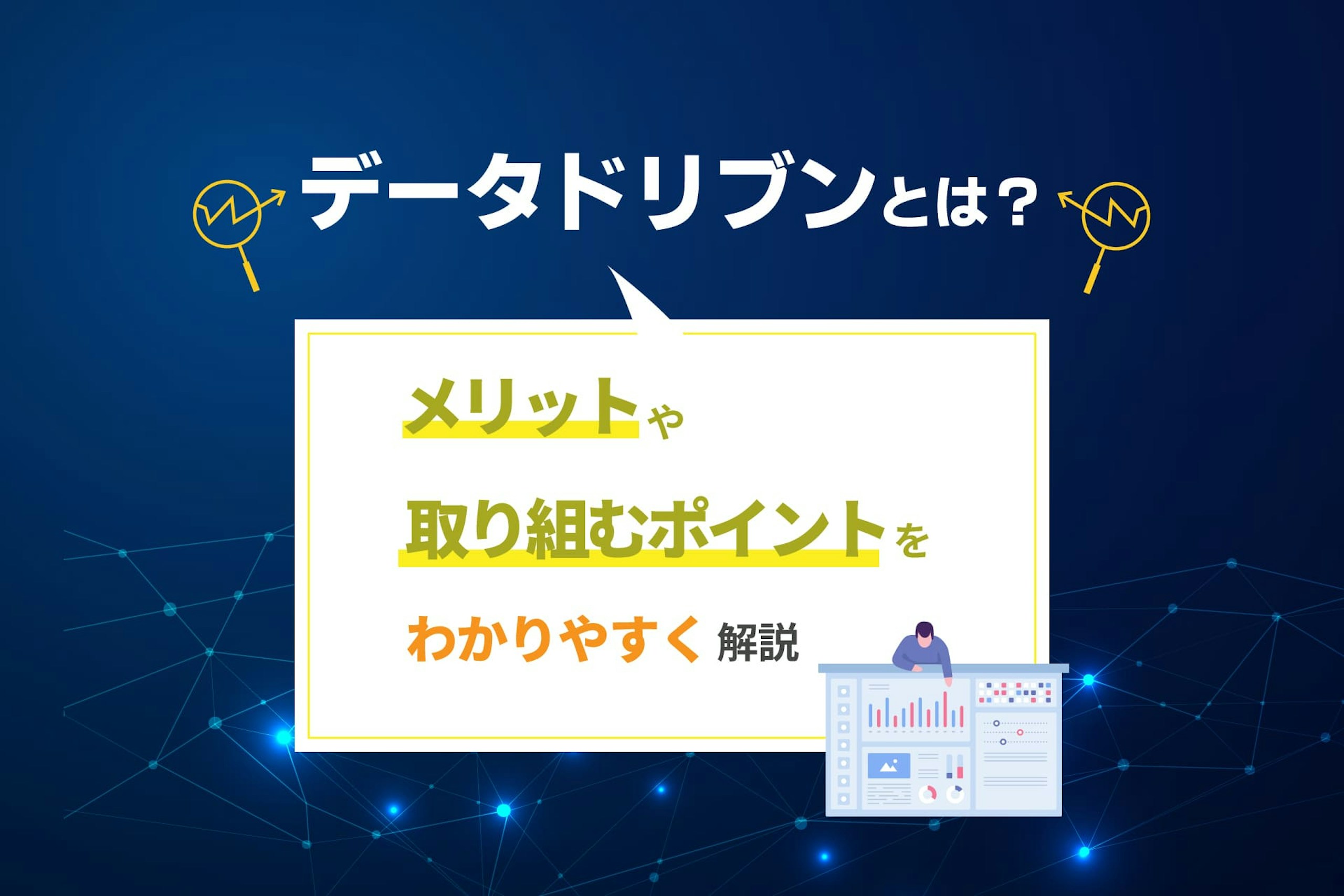 データドリブンとは?メリットや取り組むポイントをわかりやすく解説