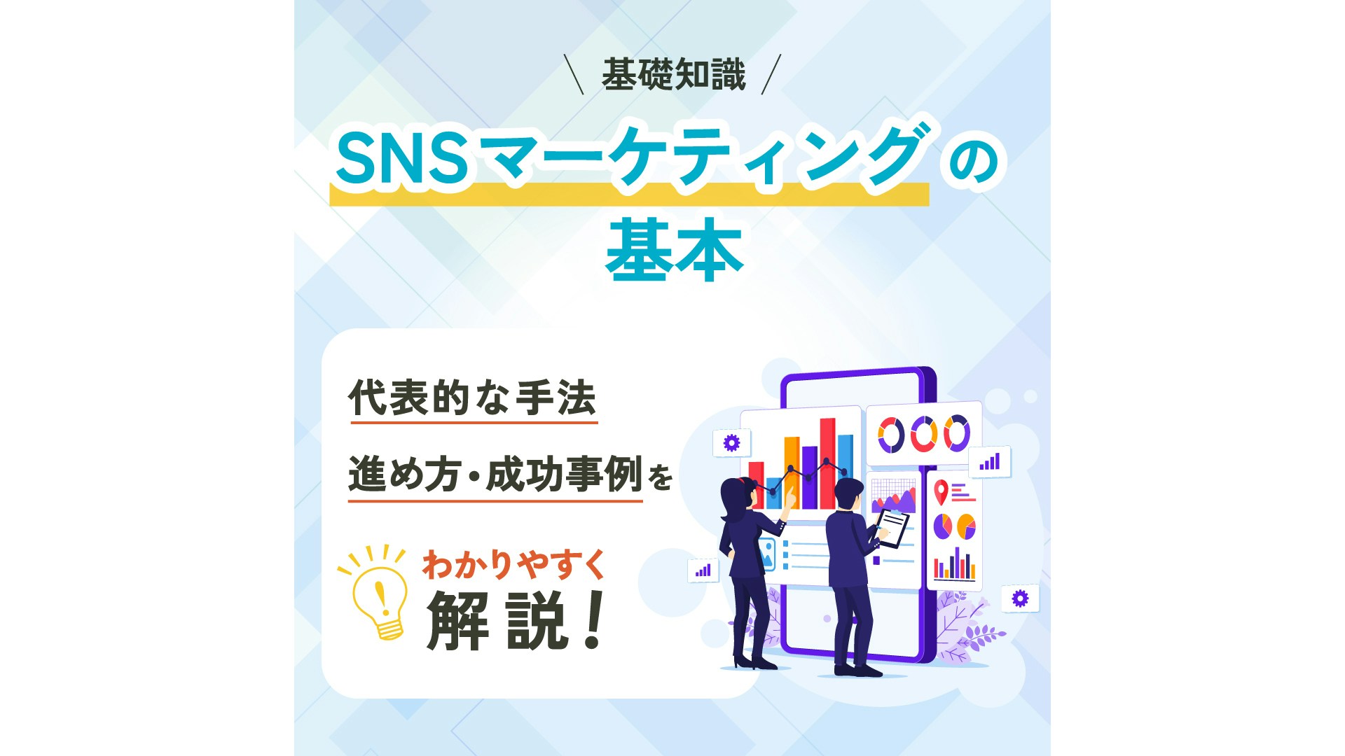 Snsマーケティングの基本｜代表的な手法や進め方・成功事例を解説｜meltwater