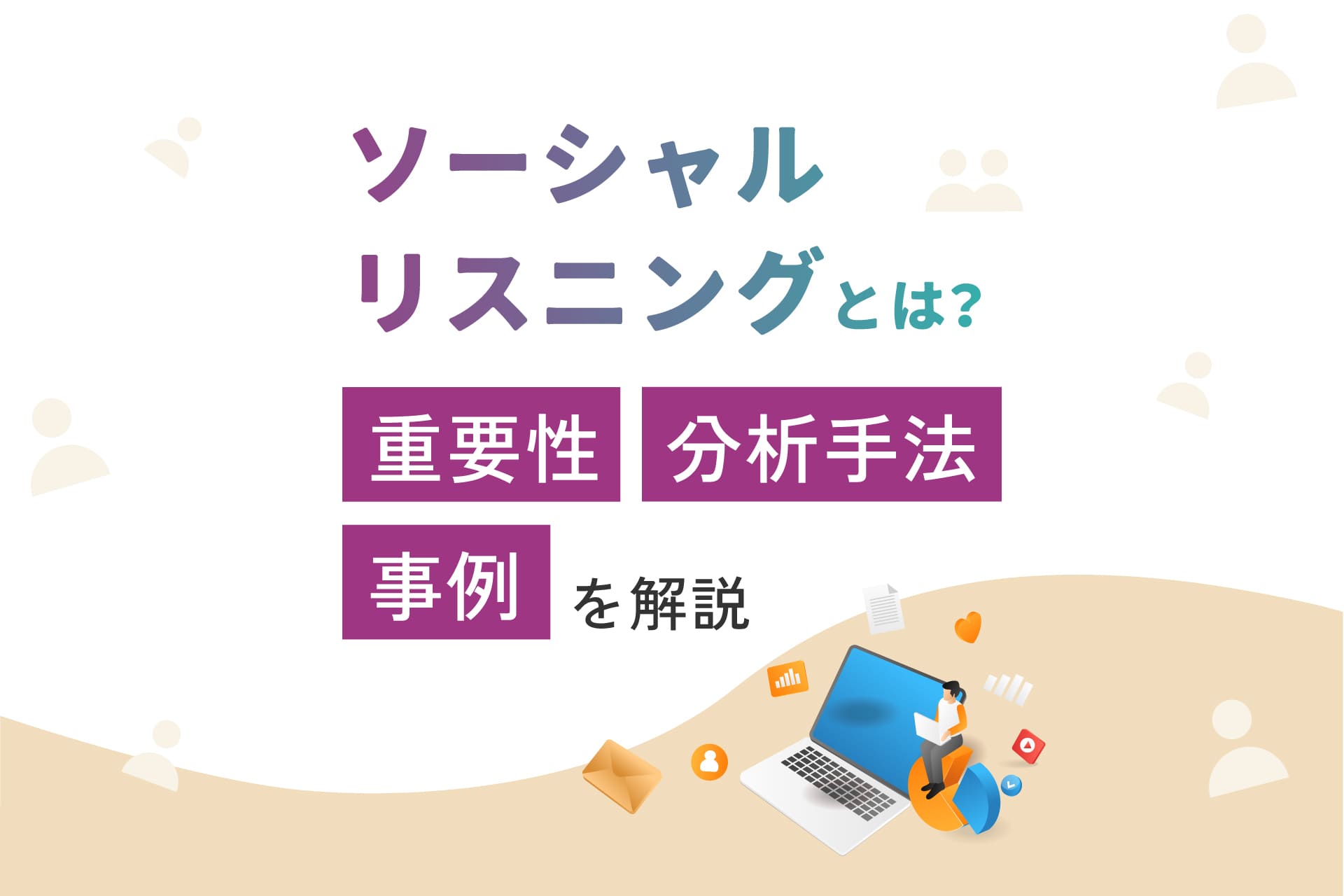 ソーシャルリスニングとは