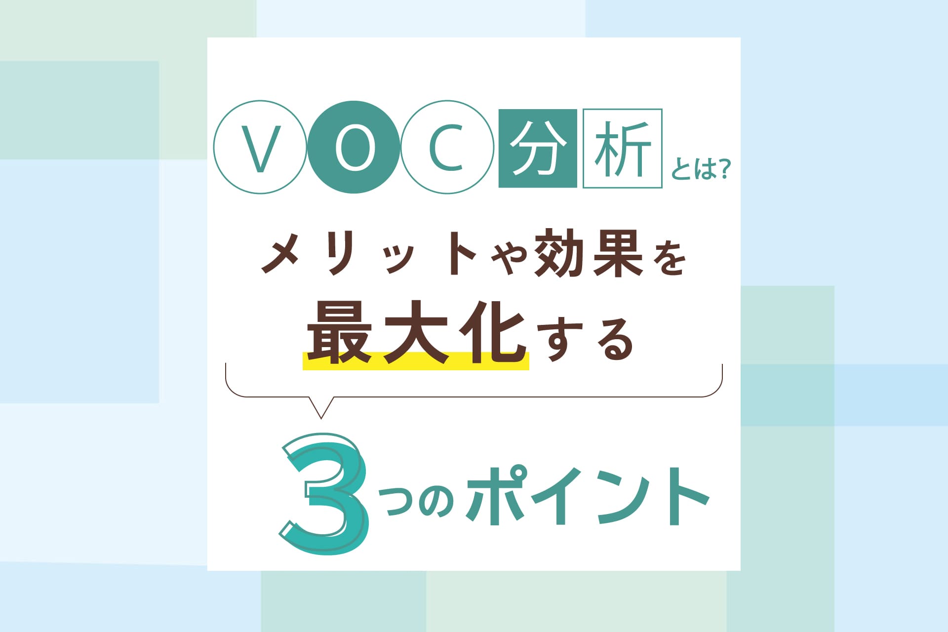 VOC分析とは？