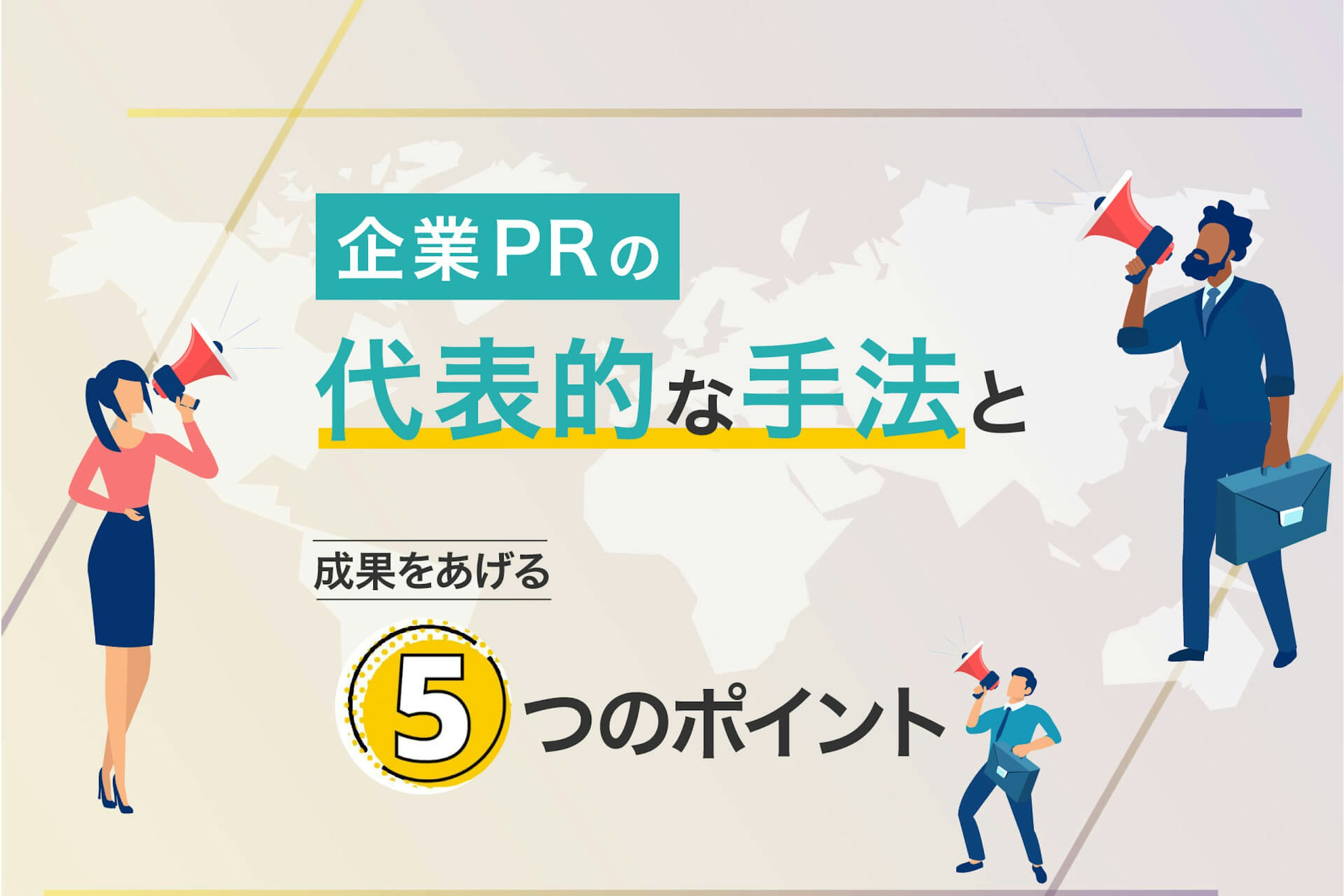 企業PRの代表的な方法と成果をあげる5つのポイント