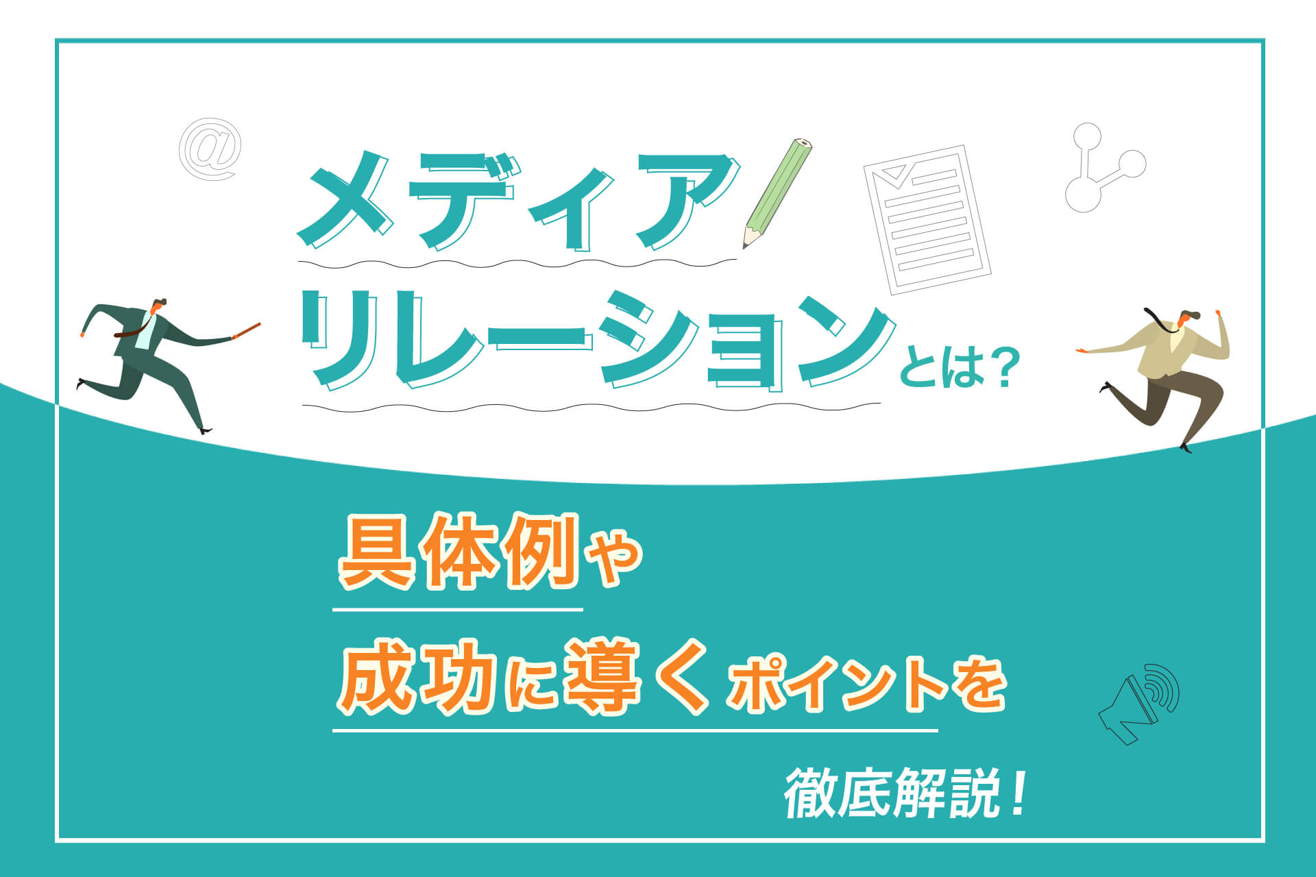 メディアリレーションとは？具体例や成功に導くポイントを解説