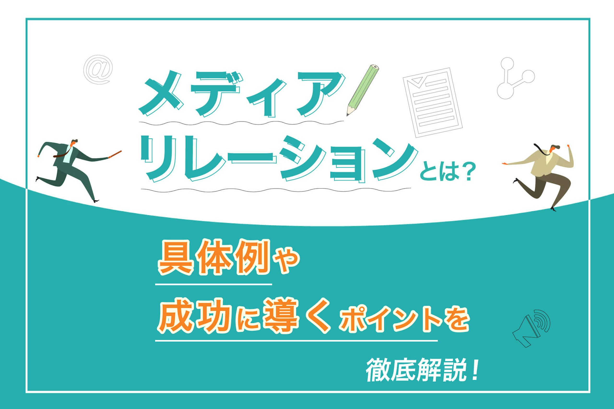 メディアリレーションとは?具体例や成功に導くポイントを解説