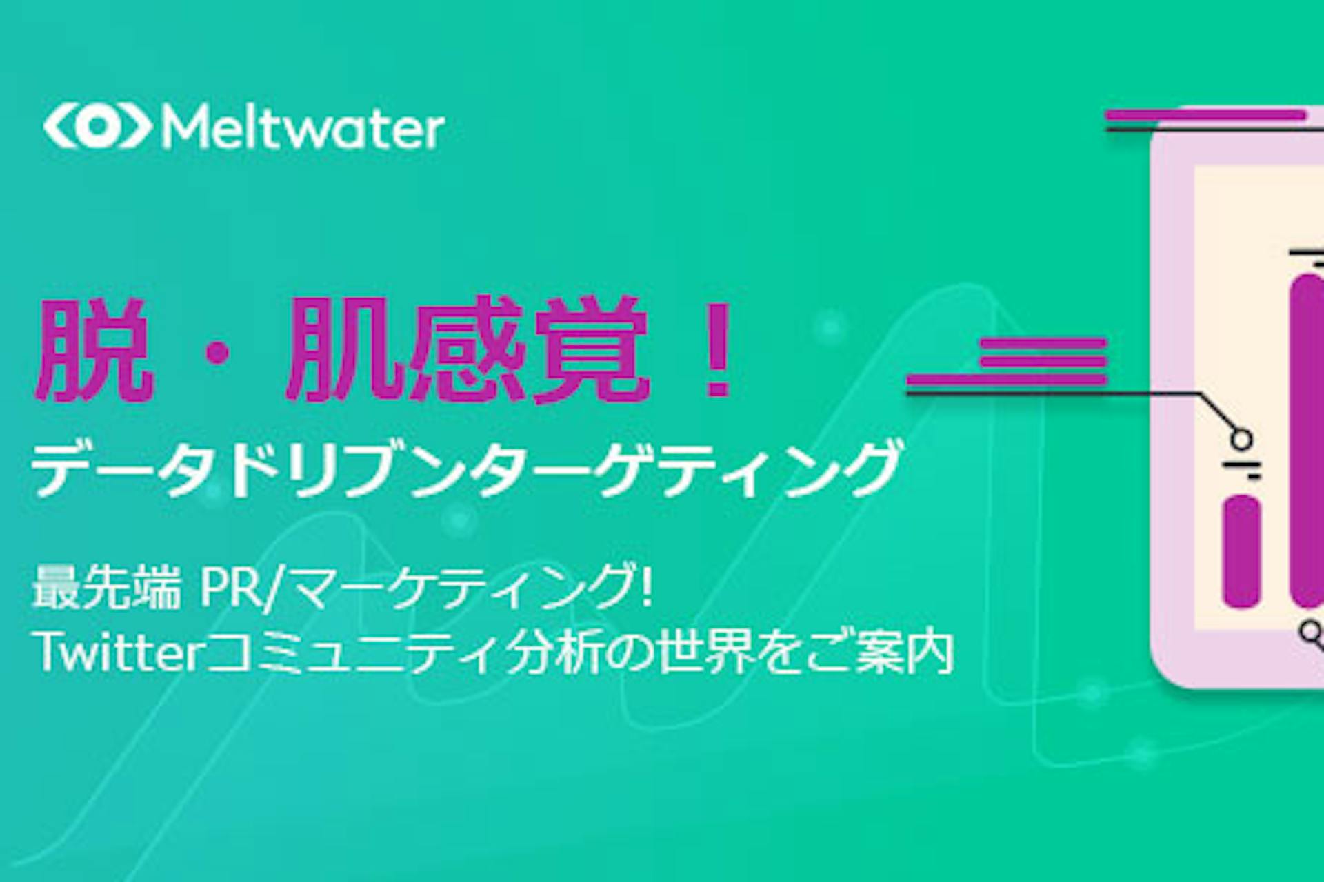 Meltwater資料・リソース
