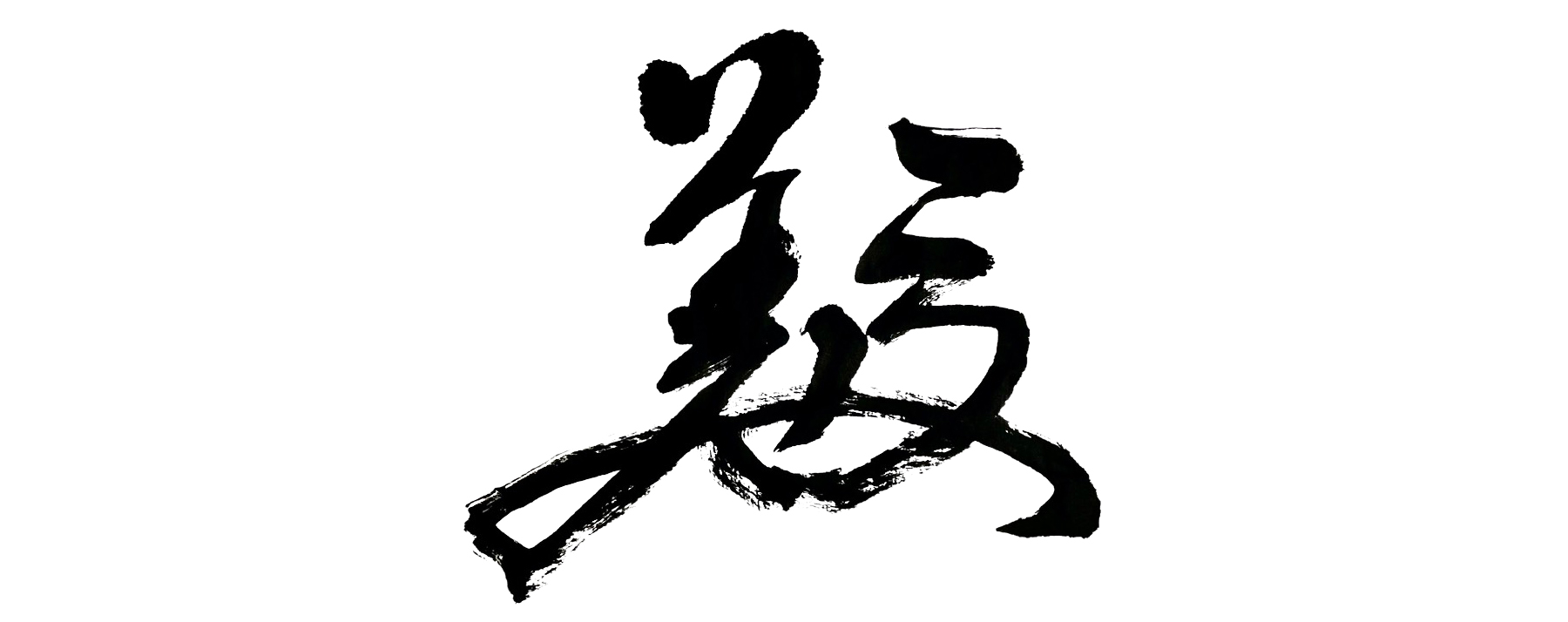 花押の作成