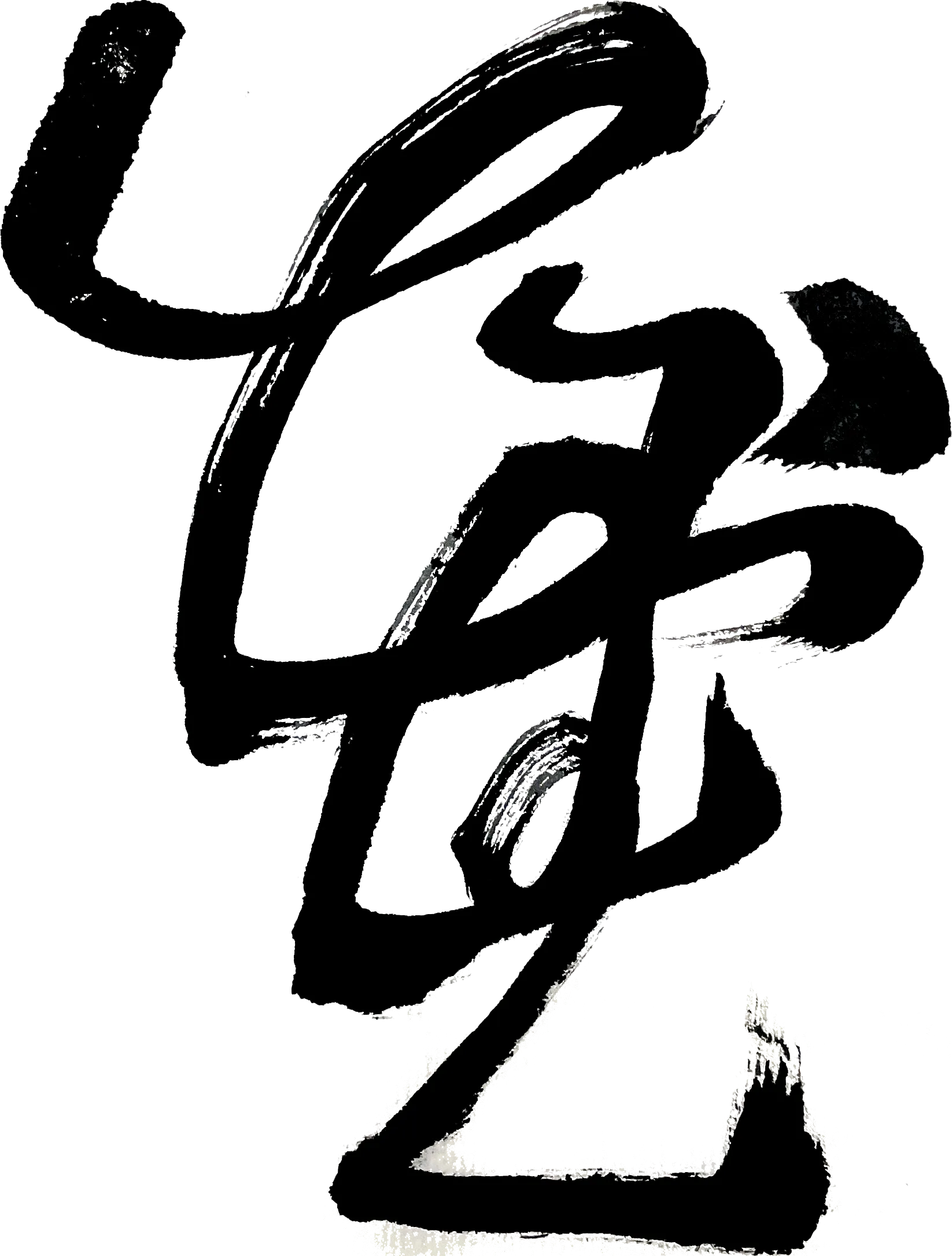 花押の作成