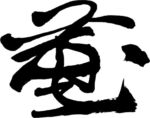 花押の作成