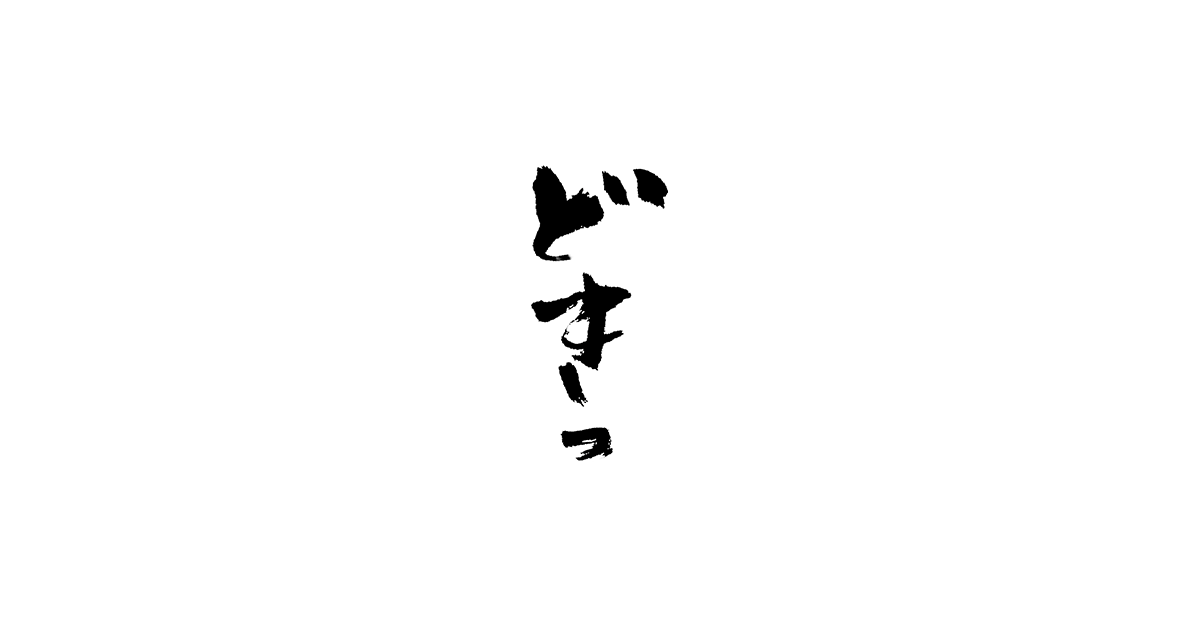 筆文字 擬態語スタンプNo.2 — 書道家が描くリアクション筆文字スタンプ